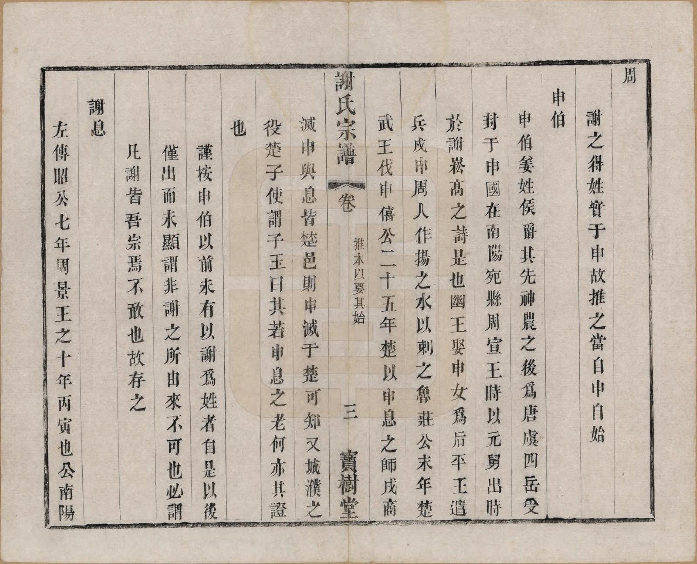 GTJP1794.谢.江苏无锡.谢氏宗谱二十二卷.清光绪六年（1880）_003.pdf_第3页