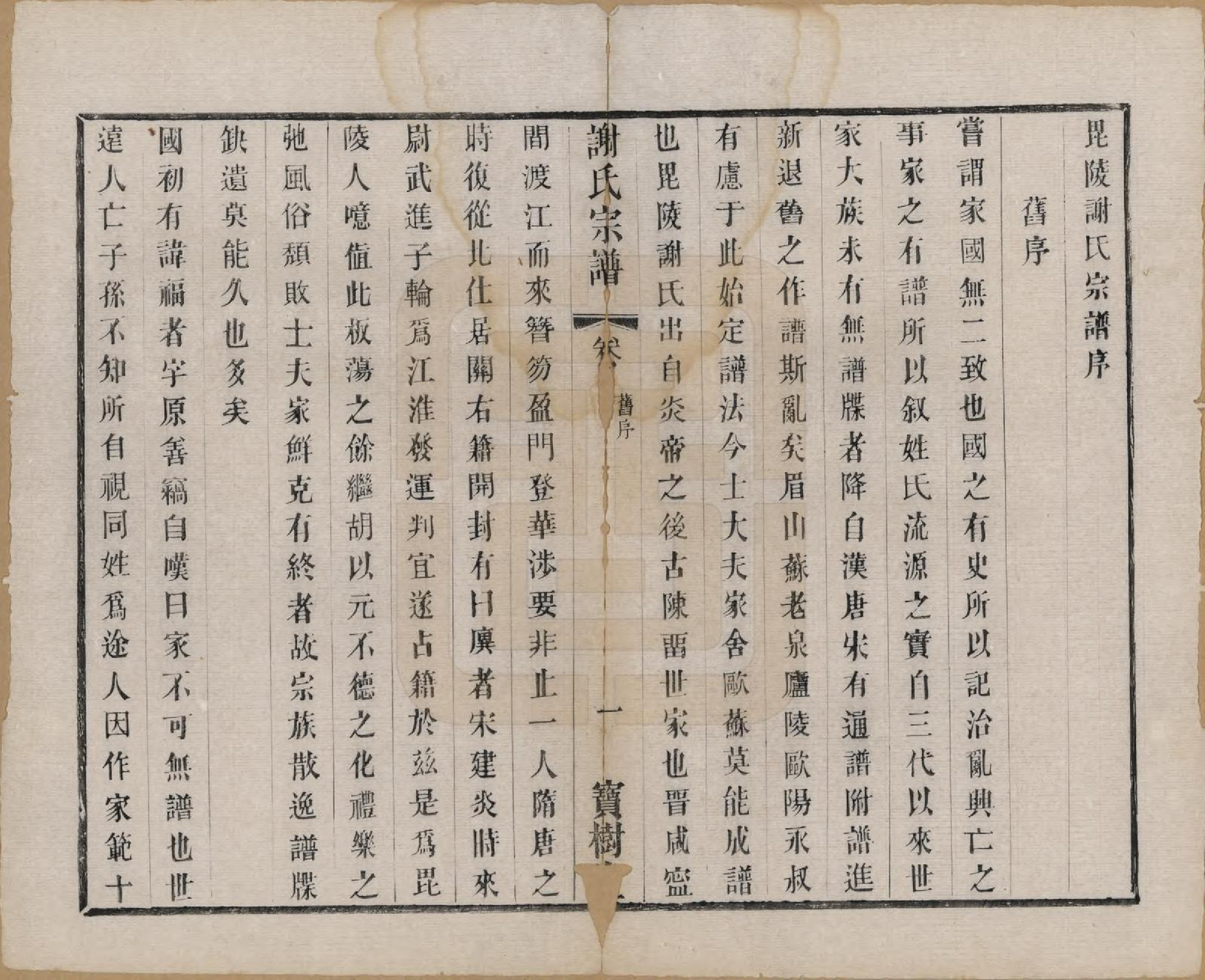 GTJP1794.谢.江苏无锡.谢氏宗谱二十二卷.清光绪六年（1880）_004.pdf_第3页