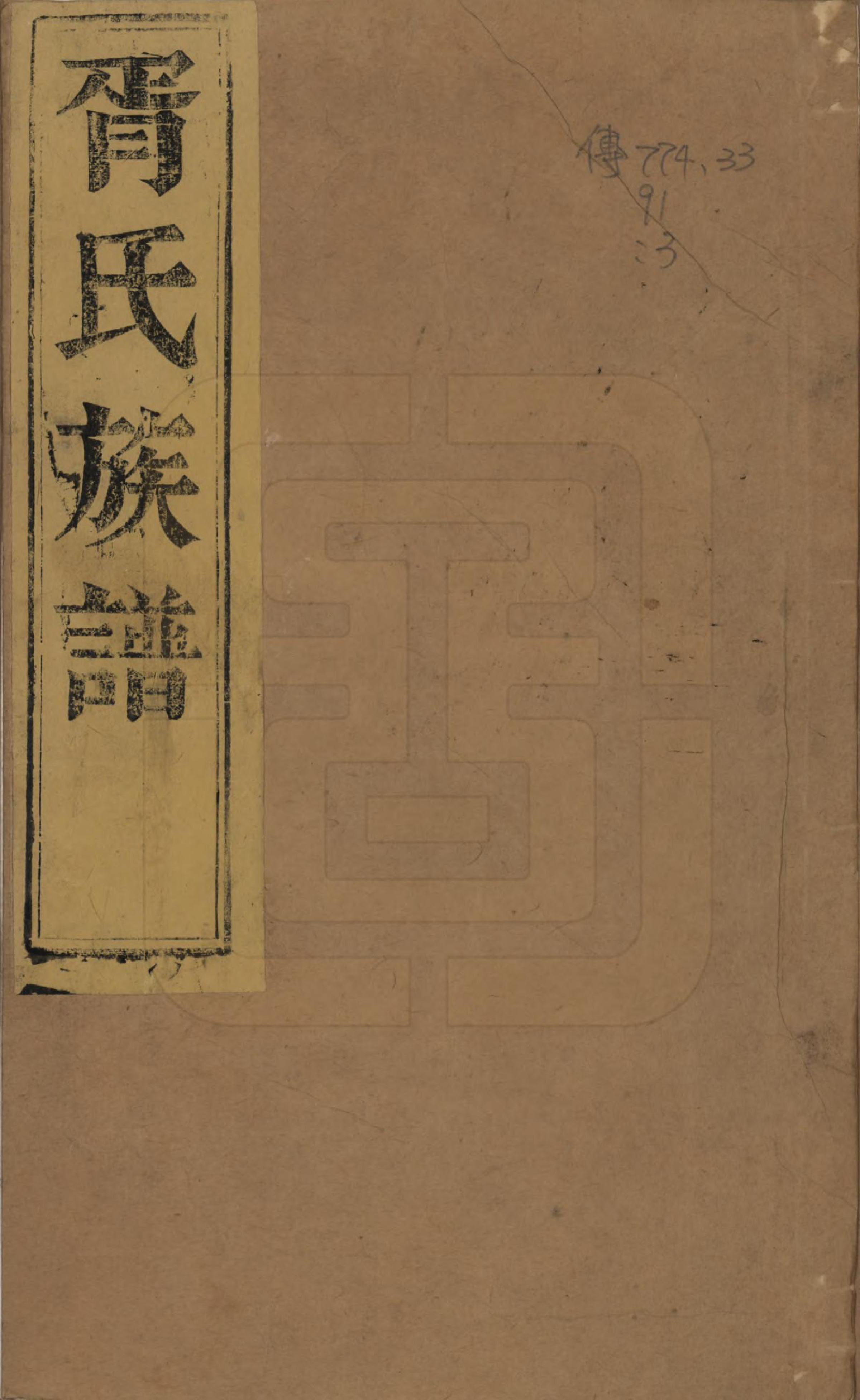 GTJP1813.胥.江苏江都.雄扬江都胥氏族谱四卷.民国八年（1919）_001.pdf_第1页