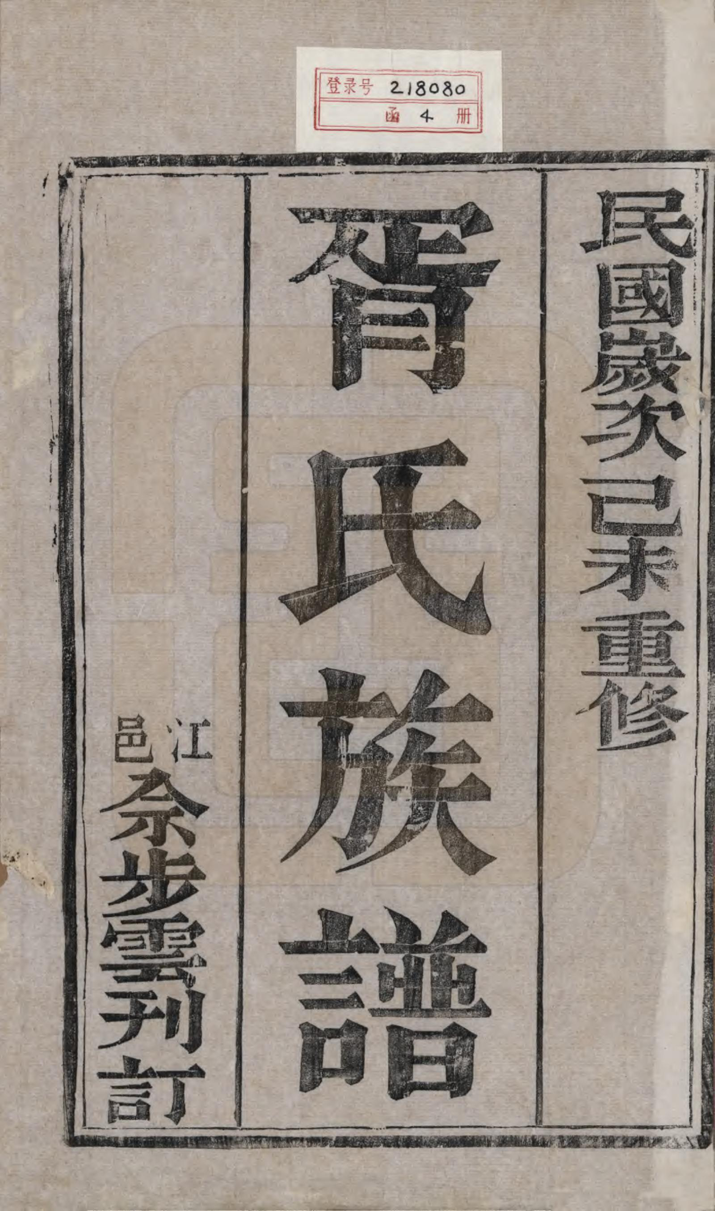 GTJP1813.胥.江苏江都.雄扬江都胥氏族谱四卷.民国八年（1919）_001.pdf_第2页