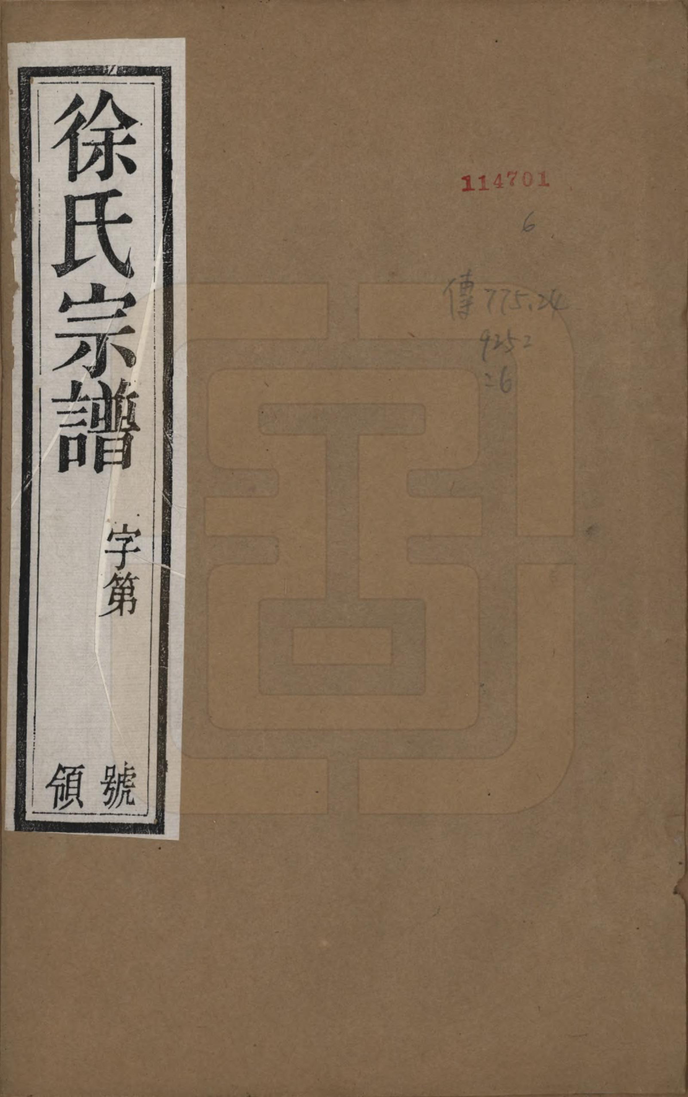 GTJP1823.徐.江苏武进.毘陵徐氏宗谱八卷.民国二十六年（1937）_001.pdf_第1页