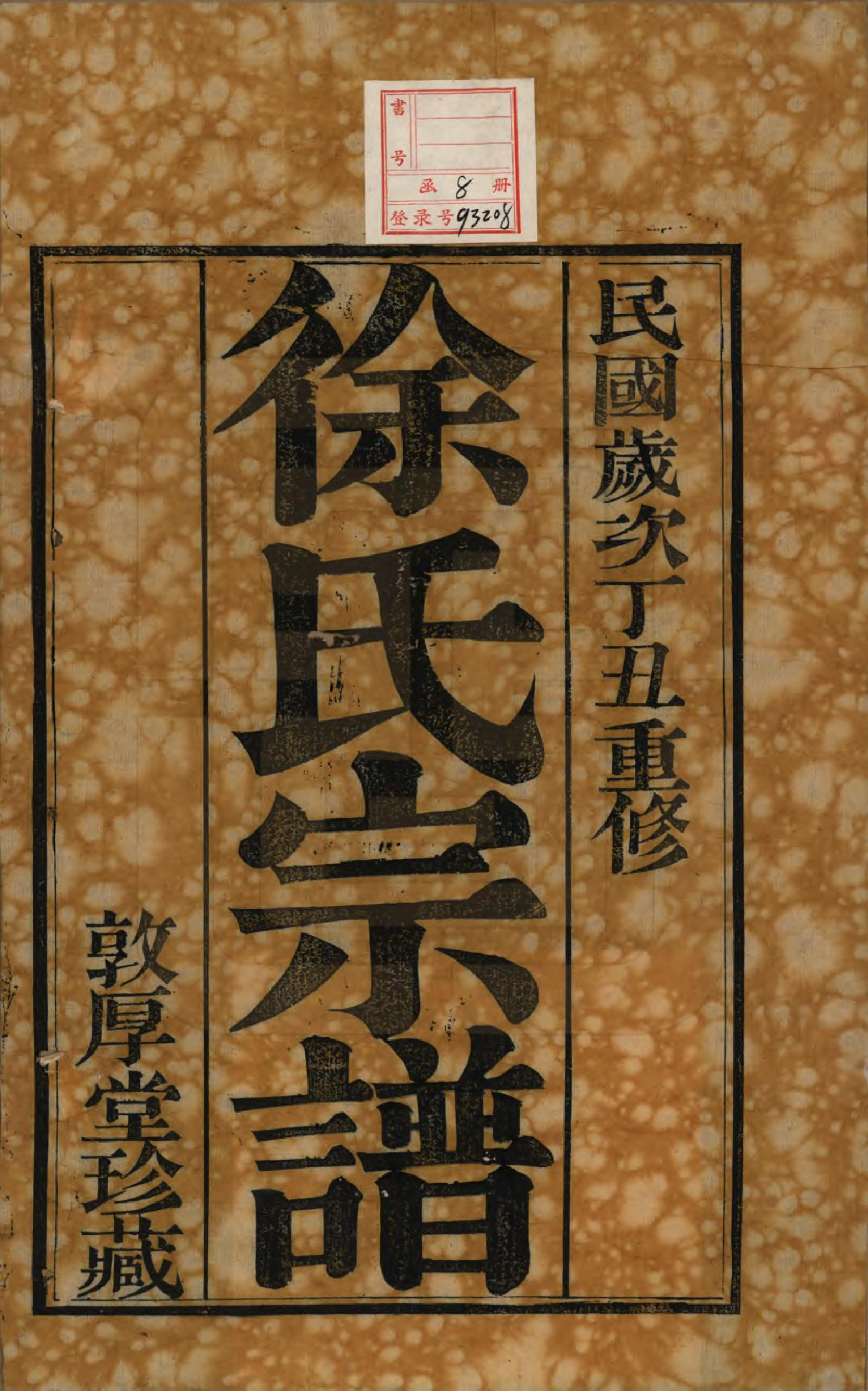 GTJP1823.徐.江苏武进.毘陵徐氏宗谱八卷.民国二十六年（1937）_001.pdf_第2页