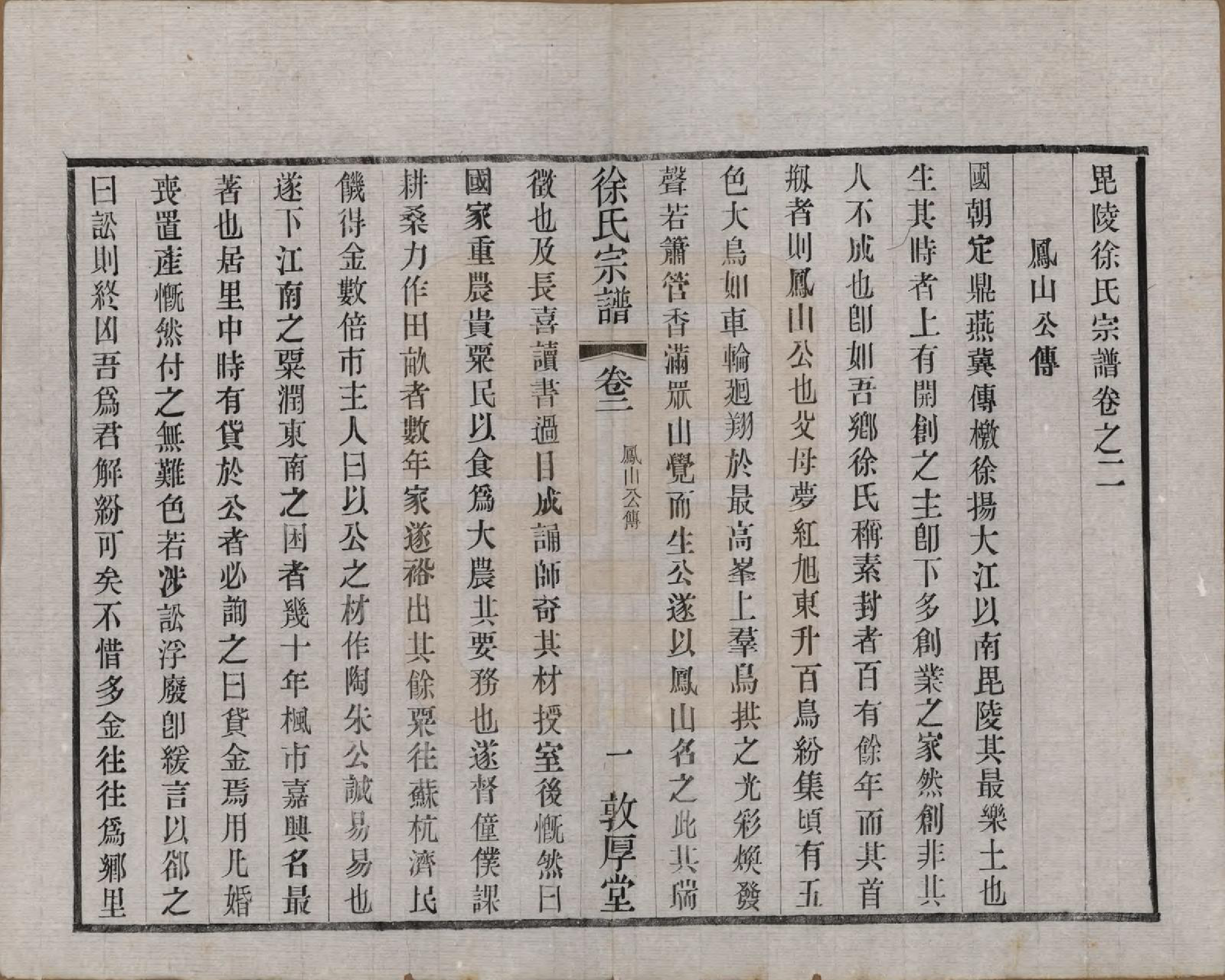 GTJP1823.徐.江苏武进.毘陵徐氏宗谱八卷.民国二十六年（1937）_002.pdf_第1页