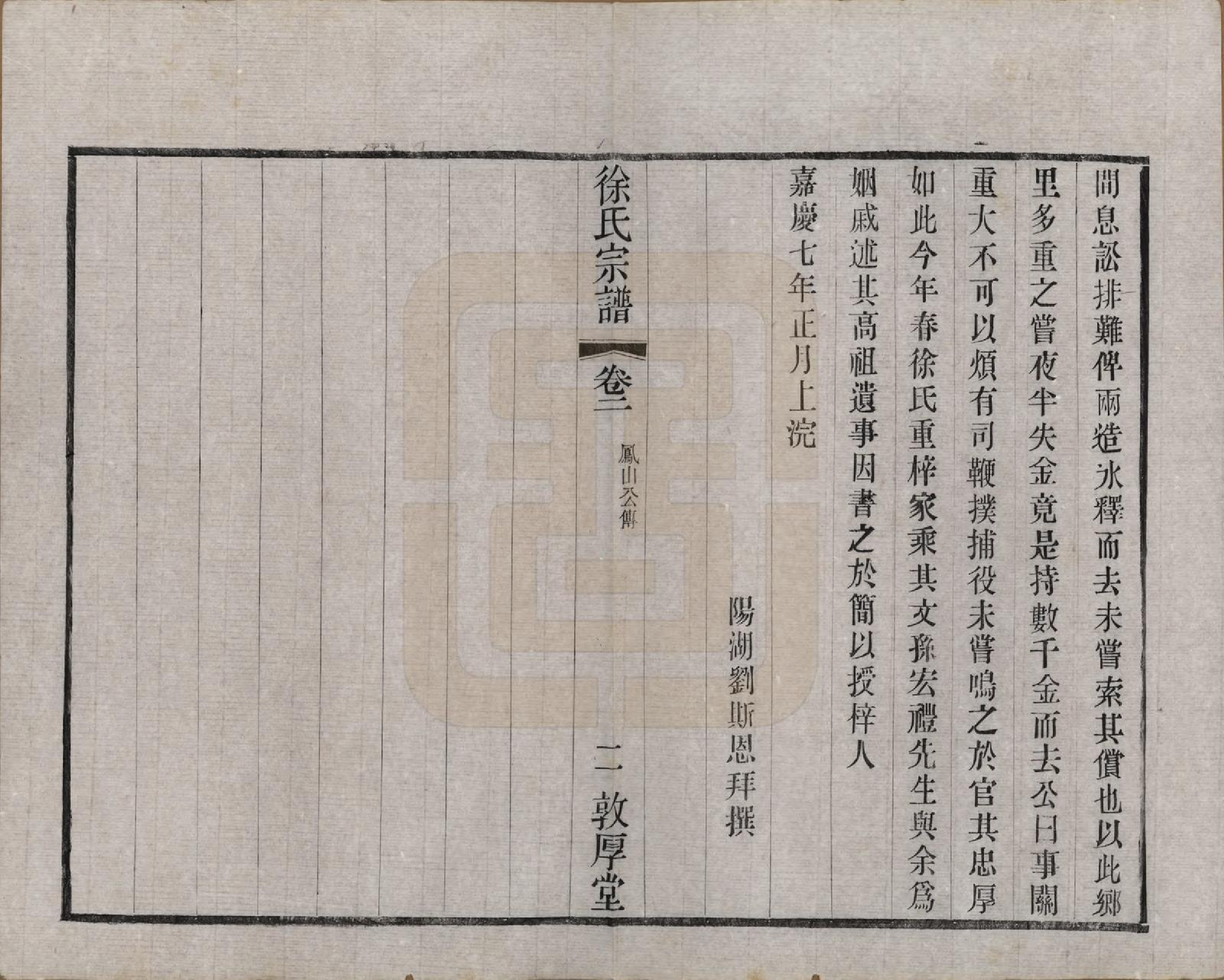 GTJP1823.徐.江苏武进.毘陵徐氏宗谱八卷.民国二十六年（1937）_002.pdf_第2页