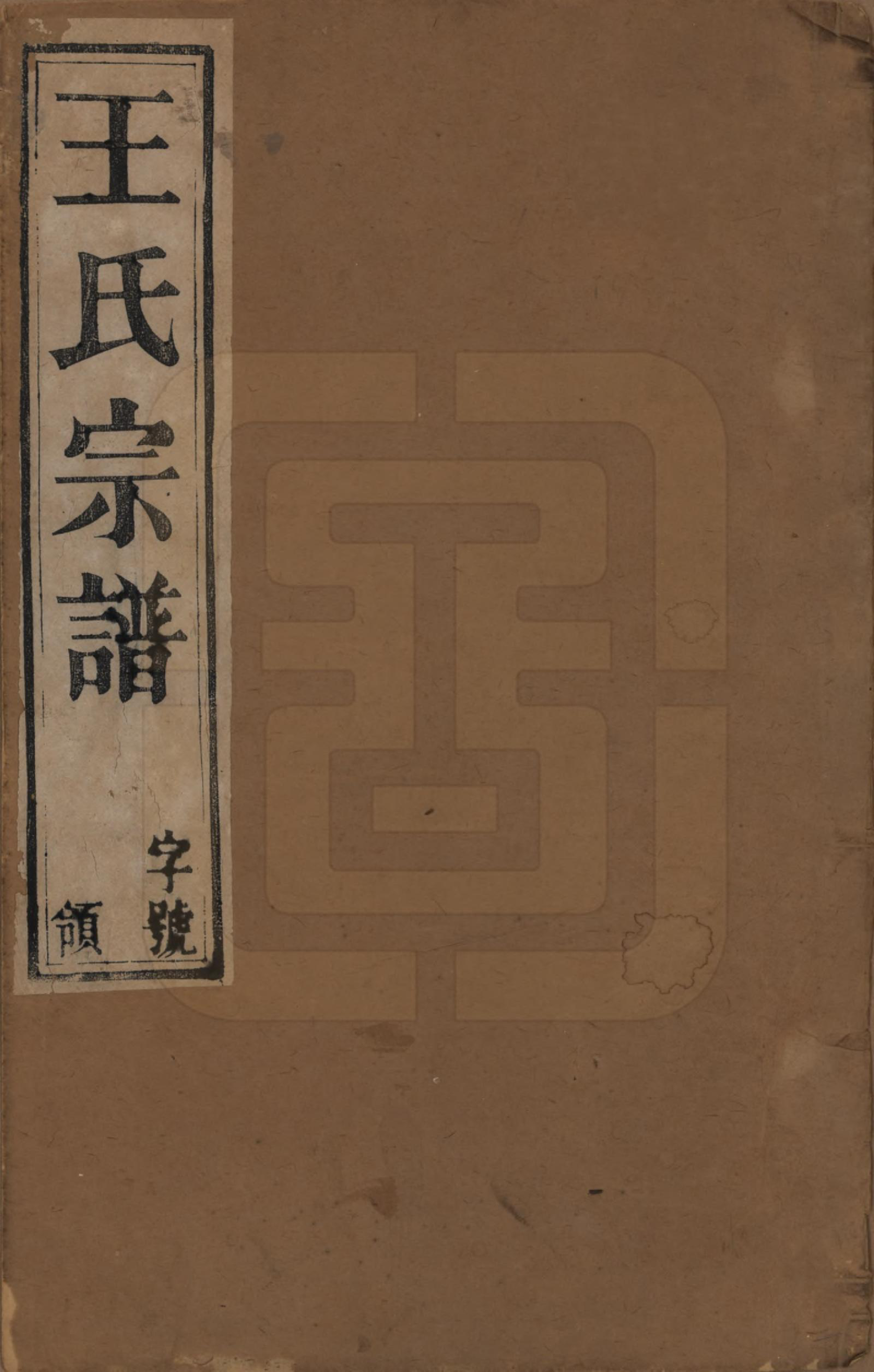 GTJP1590.王.江苏宜兴.荆邑堰口王氏族谱.清光绪二年（1876）_001.pdf_第1页