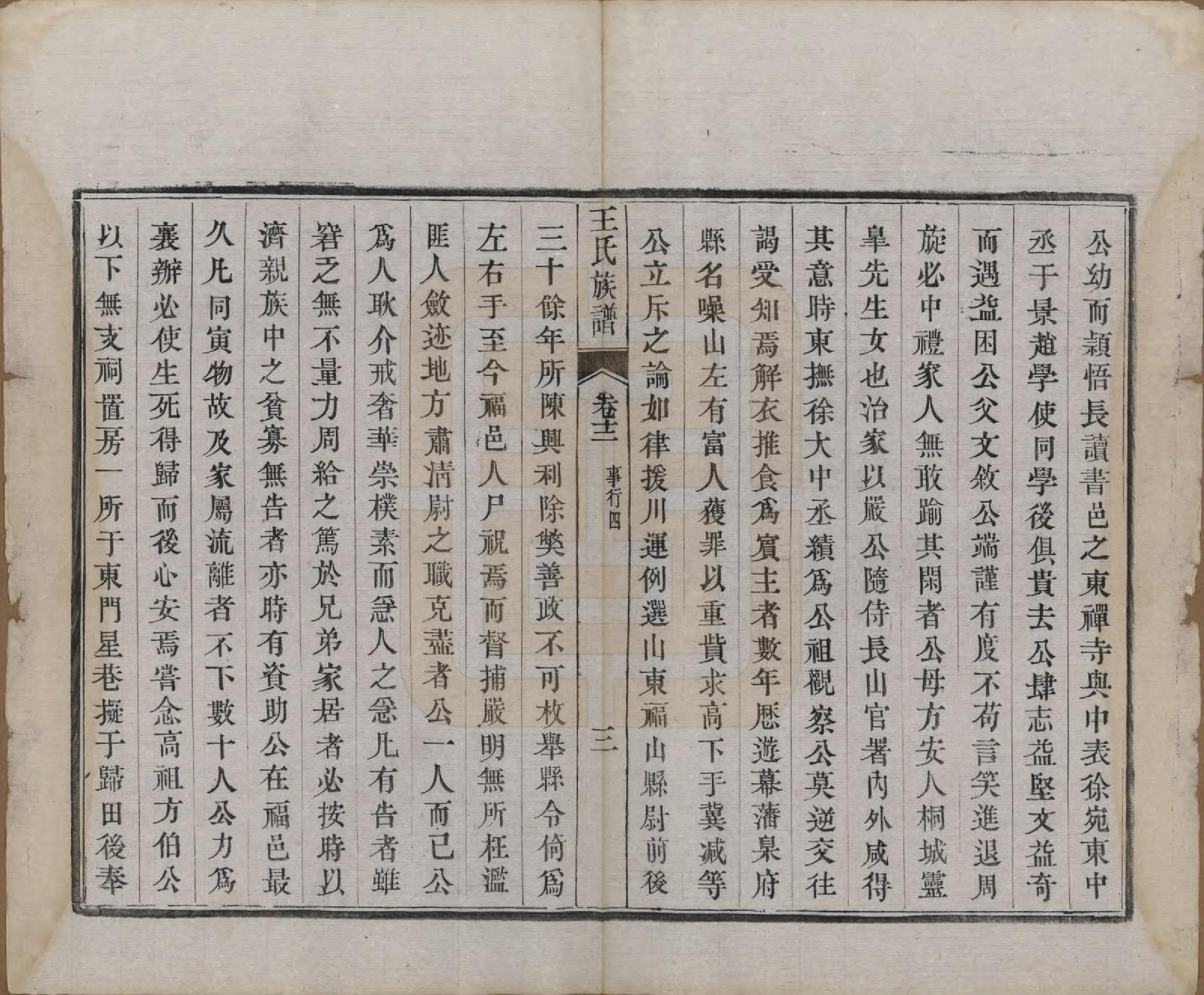 GTJP1592.王.江苏金坛.义门王氏族谱十四卷.清光绪二十九年（1903）_012.pdf_第3页