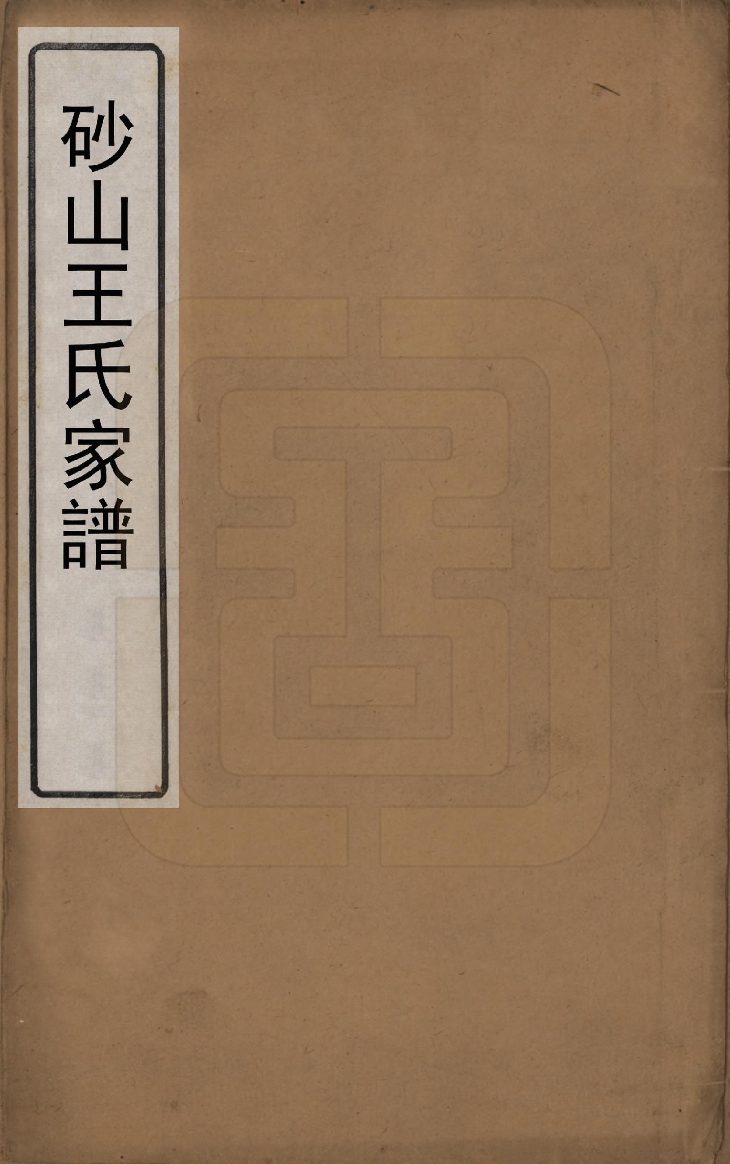 GTJP1598.王.江苏昆山.砂山王氏宗谱十八卷.清光绪二十三年（1897）_001.pdf_第1页