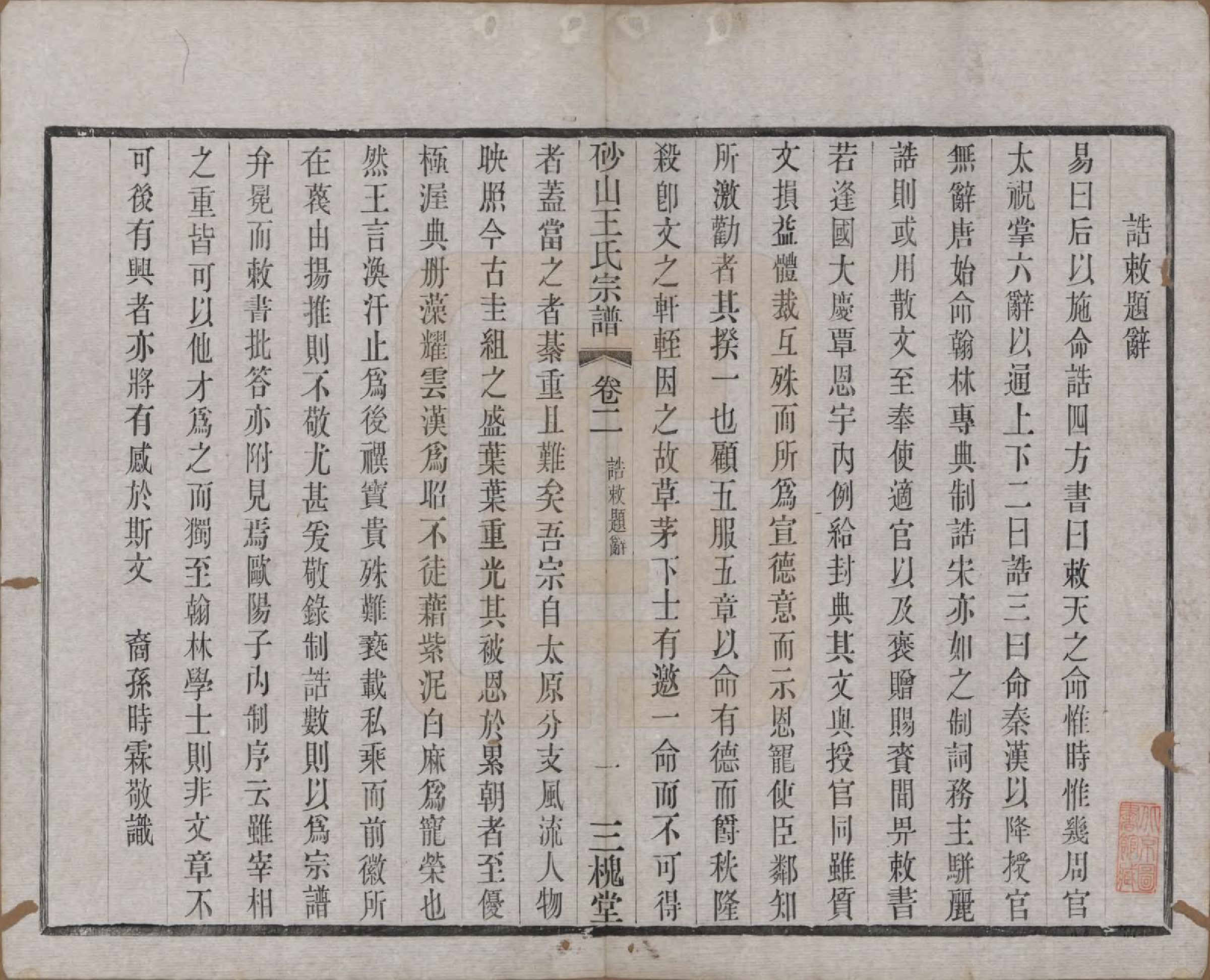 GTJP1598.王.江苏昆山.砂山王氏宗谱十八卷.清光绪二十三年（1897）_002.pdf_第1页