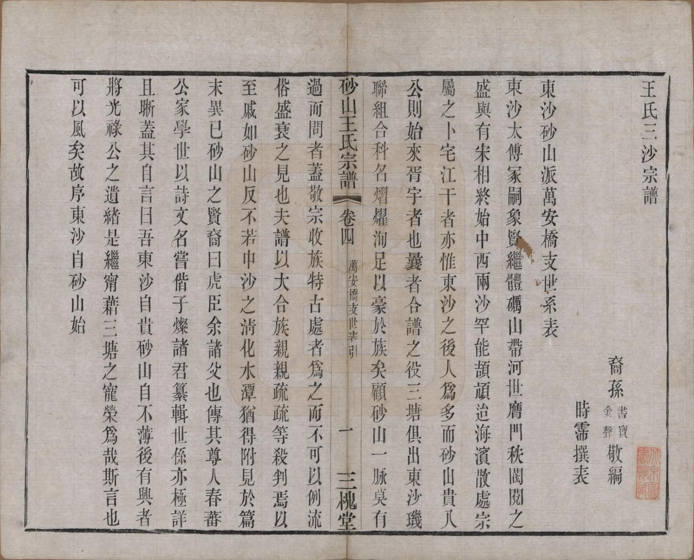 GTJP1598.王.江苏昆山.砂山王氏宗谱十八卷.清光绪二十三年（1897）_004.pdf_第1页