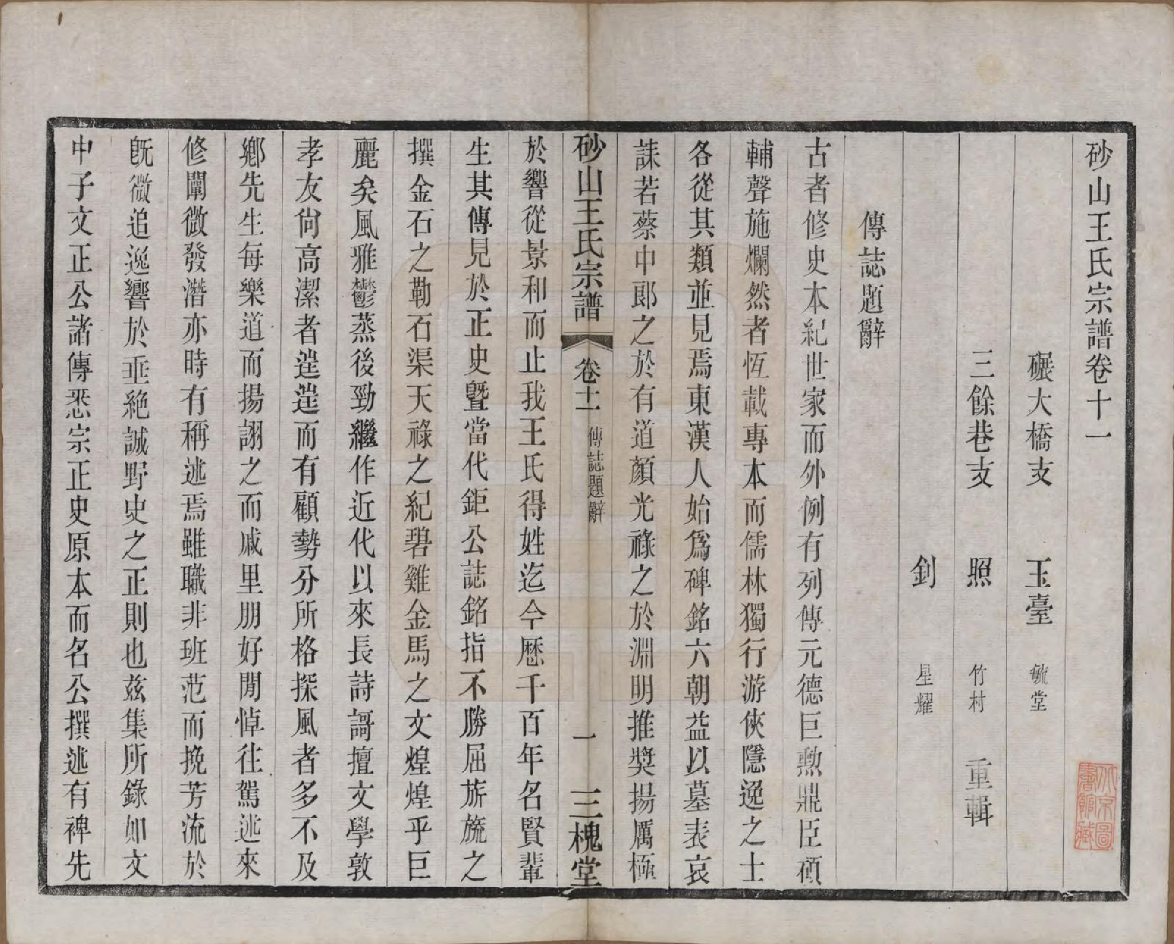 GTJP1598.王.江苏昆山.砂山王氏宗谱十八卷.清光绪二十三年（1897）_011.pdf_第1页