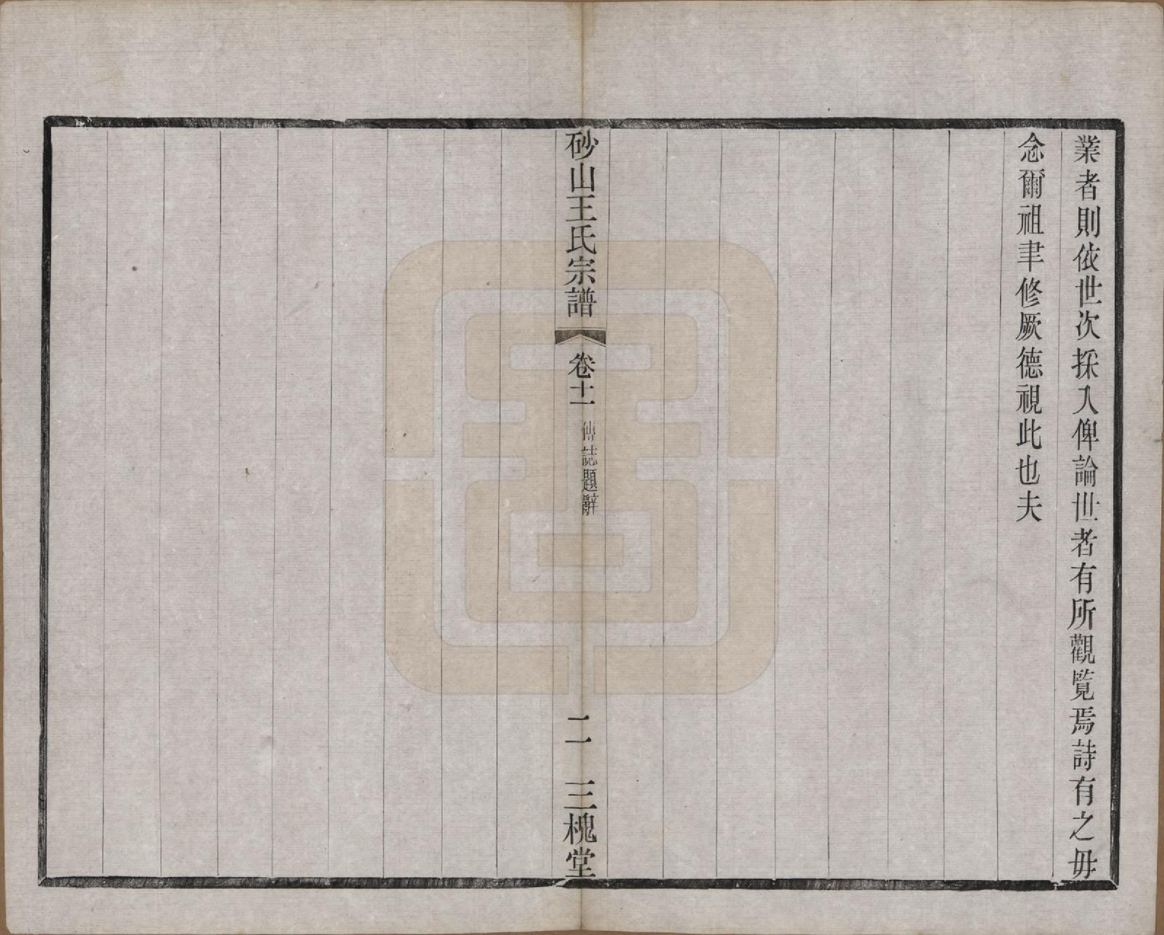 GTJP1598.王.江苏昆山.砂山王氏宗谱十八卷.清光绪二十三年（1897）_011.pdf_第2页