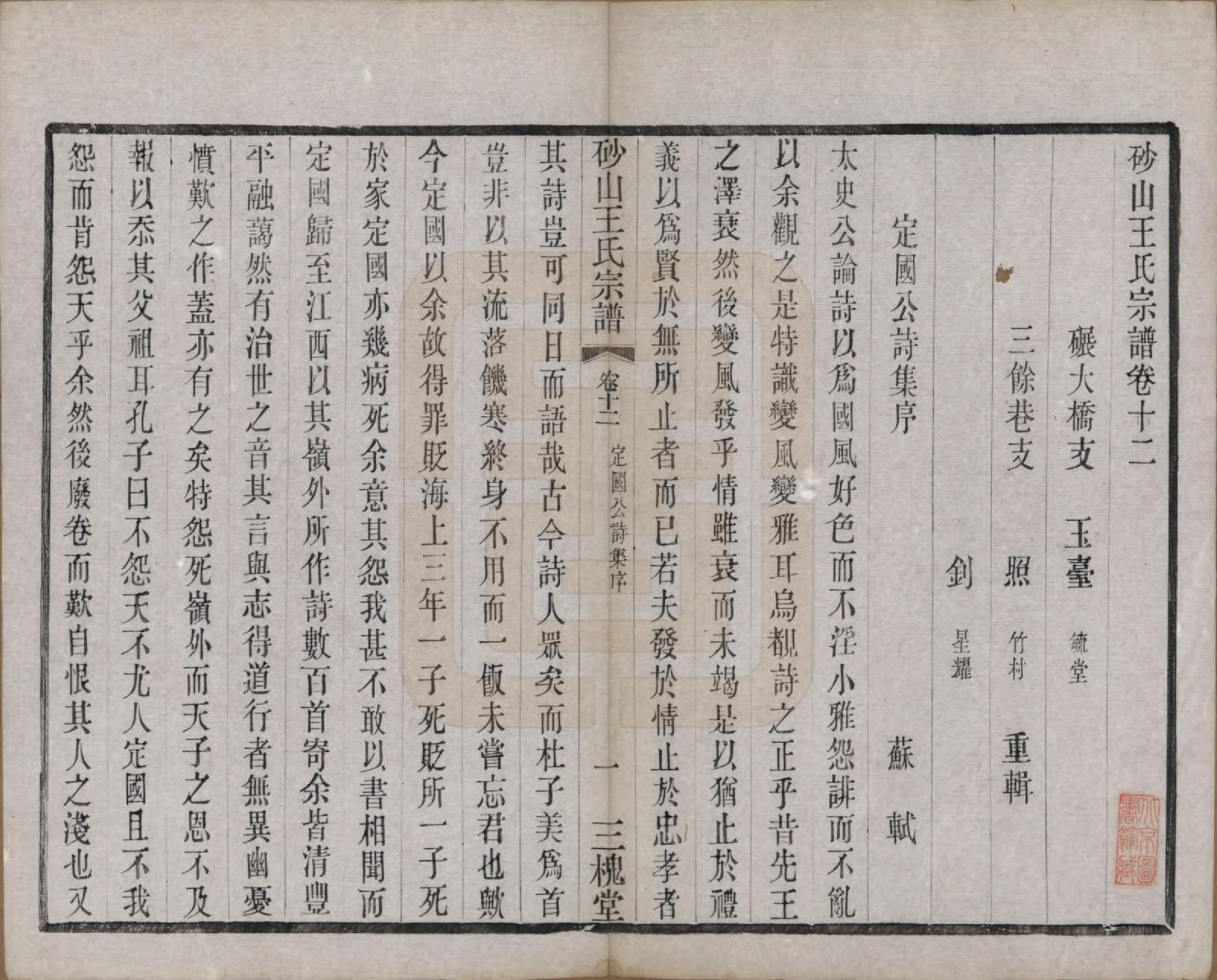 GTJP1598.王.江苏昆山.砂山王氏宗谱十八卷.清光绪二十三年（1897）_012.pdf_第1页