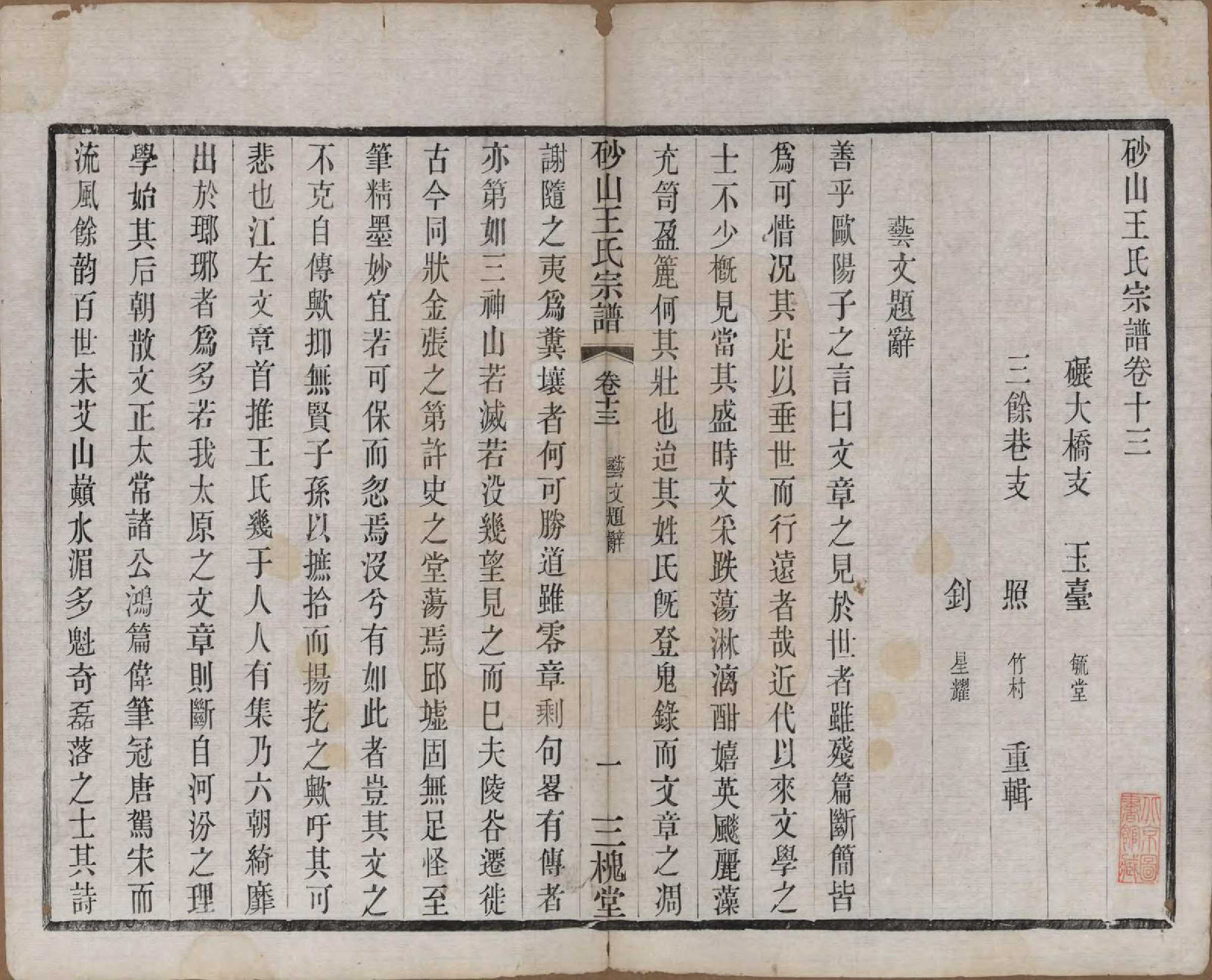 GTJP1598.王.江苏昆山.砂山王氏宗谱十八卷.清光绪二十三年（1897）_013.pdf_第1页