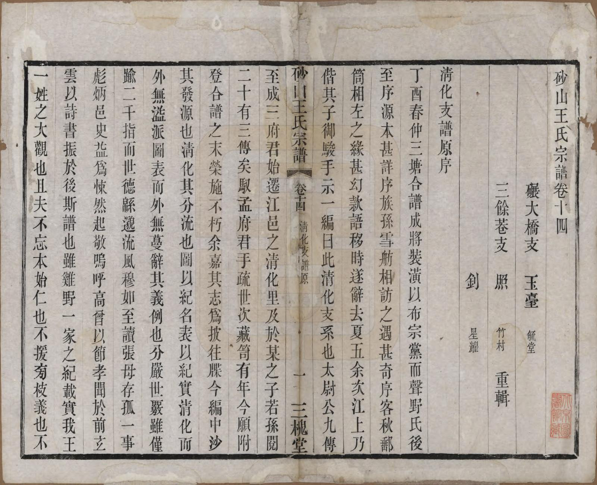 GTJP1598.王.江苏昆山.砂山王氏宗谱十八卷.清光绪二十三年（1897）_014.pdf_第1页