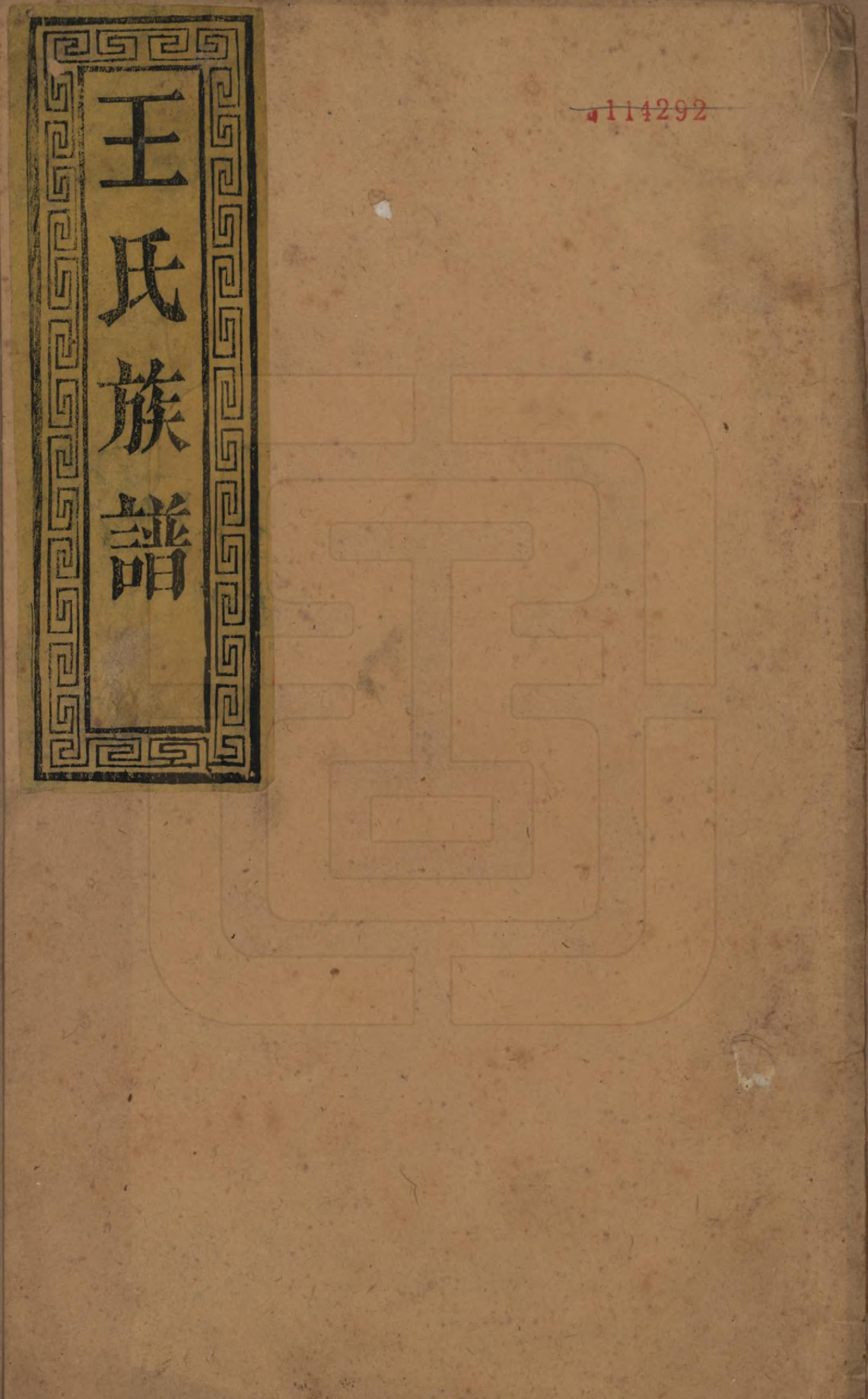 GTJP1603.王.江苏泰兴.王氏族谱十八卷.清光绪三十四年（1908）_001.pdf_第1页