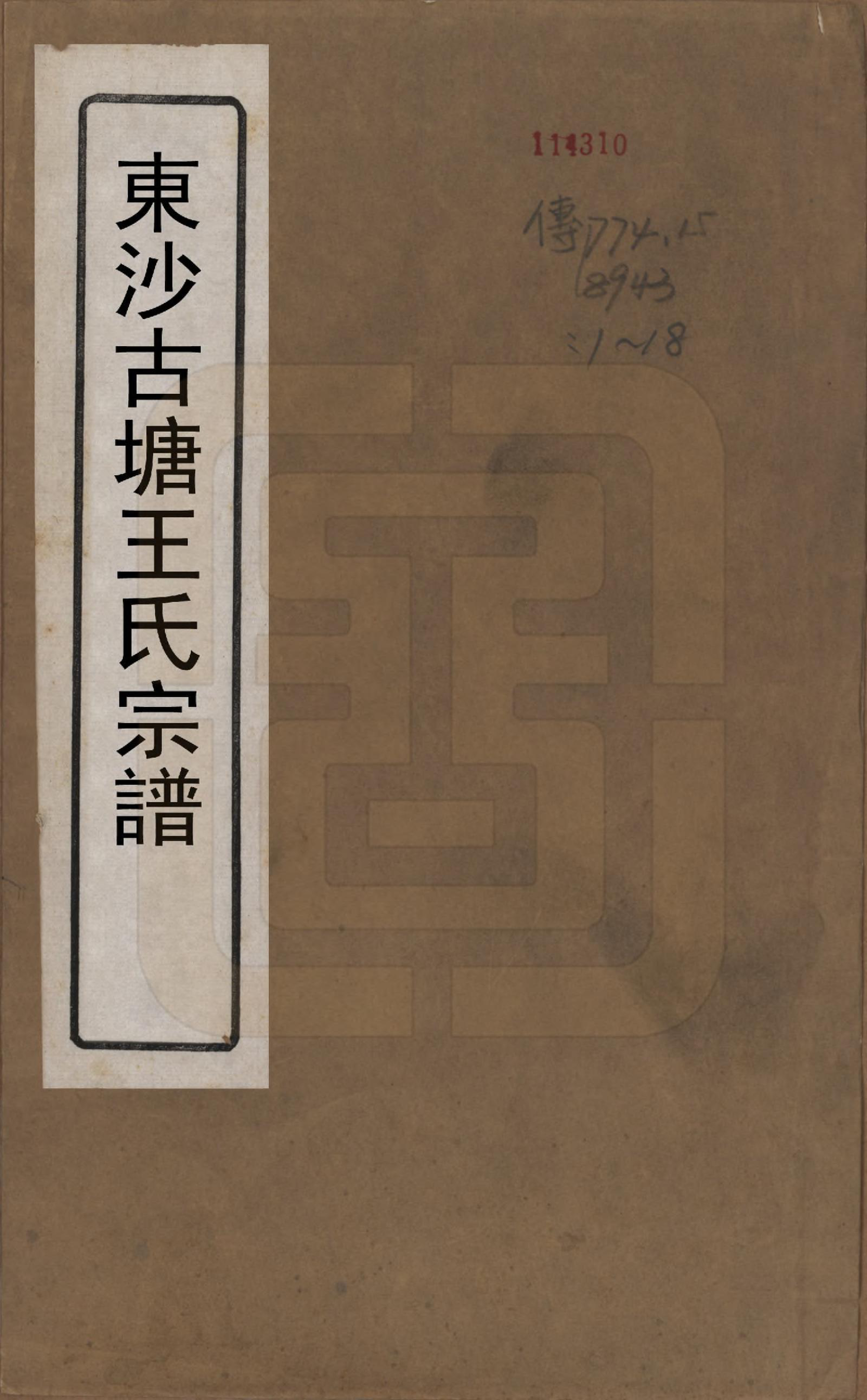 GTJP1610.王.江苏江阴.东沙古塘王氏宗谱十六卷.清光绪五年（1879）_001.pdf_第1页