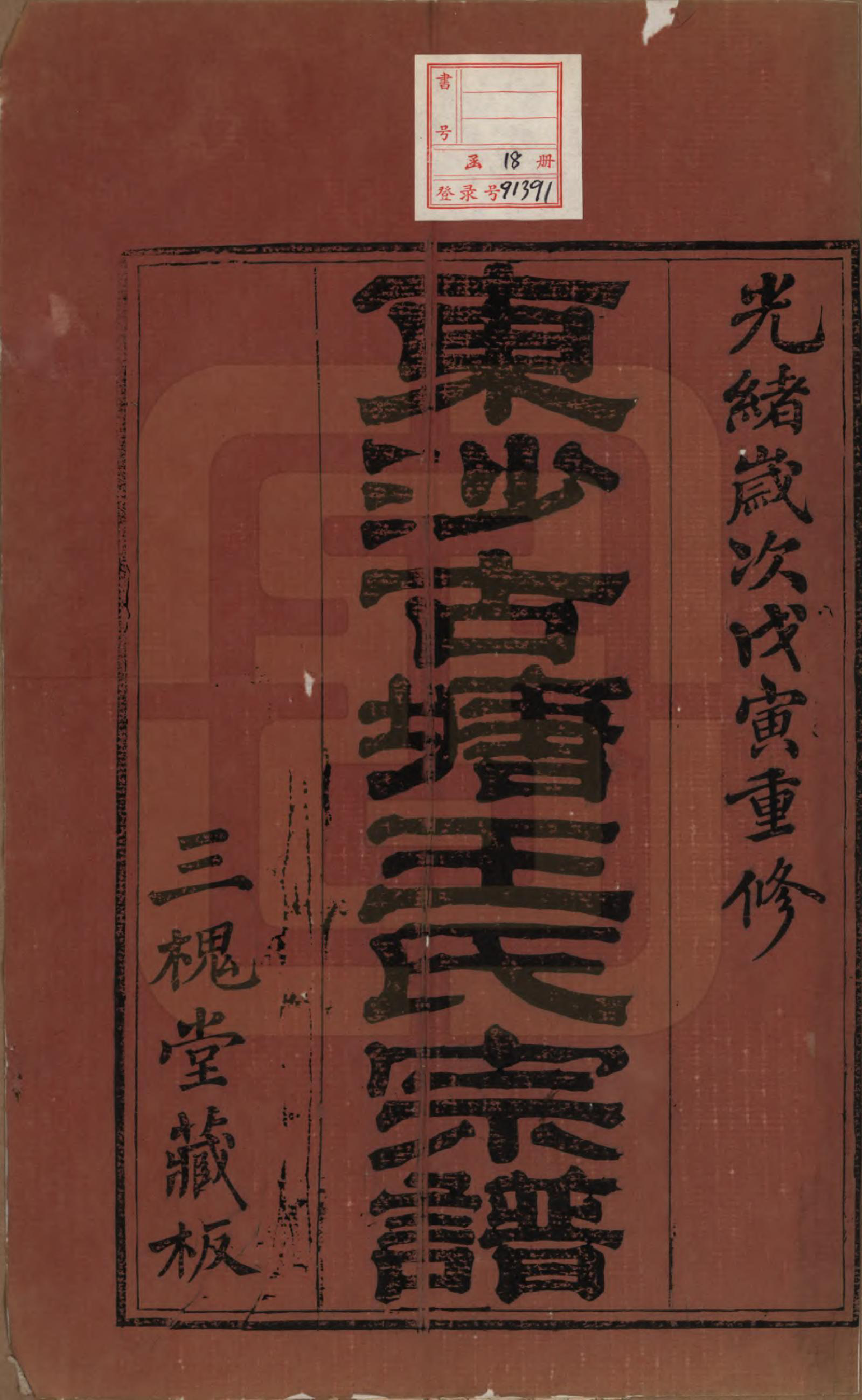 GTJP1610.王.江苏江阴.东沙古塘王氏宗谱十六卷.清光绪五年（1879）_001.pdf_第2页