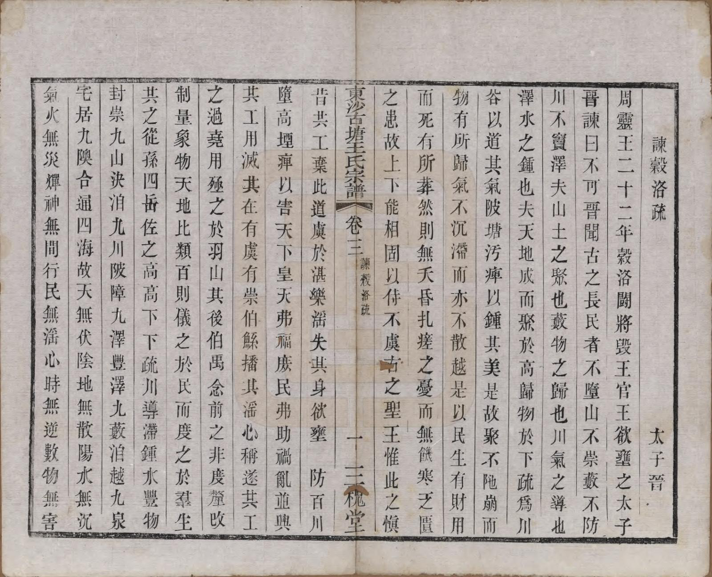 GTJP1610.王.江苏江阴.东沙古塘王氏宗谱十六卷.清光绪五年（1879）_003.pdf_第1页