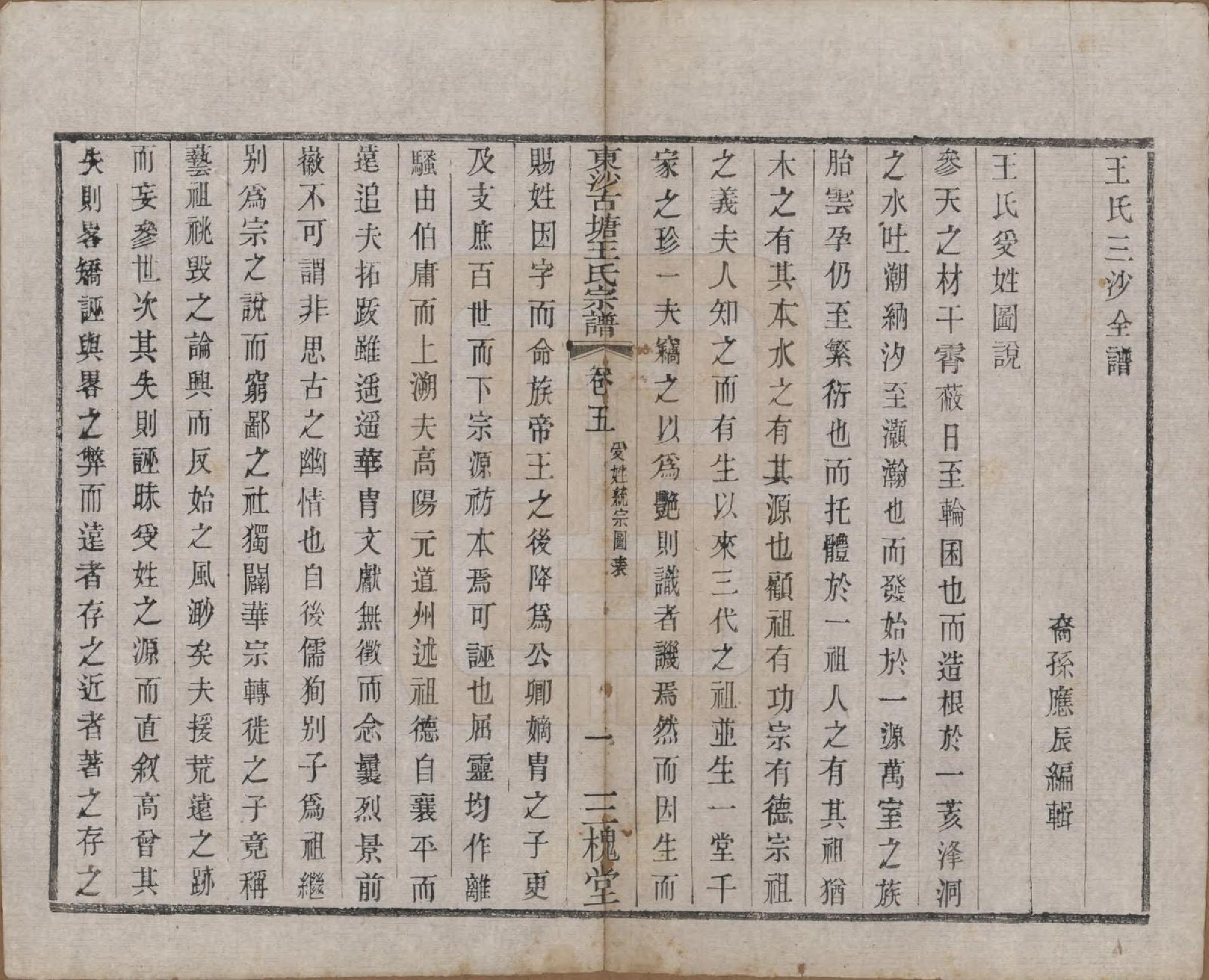 GTJP1610.王.江苏江阴.东沙古塘王氏宗谱十六卷.清光绪五年（1879）_005.pdf_第1页