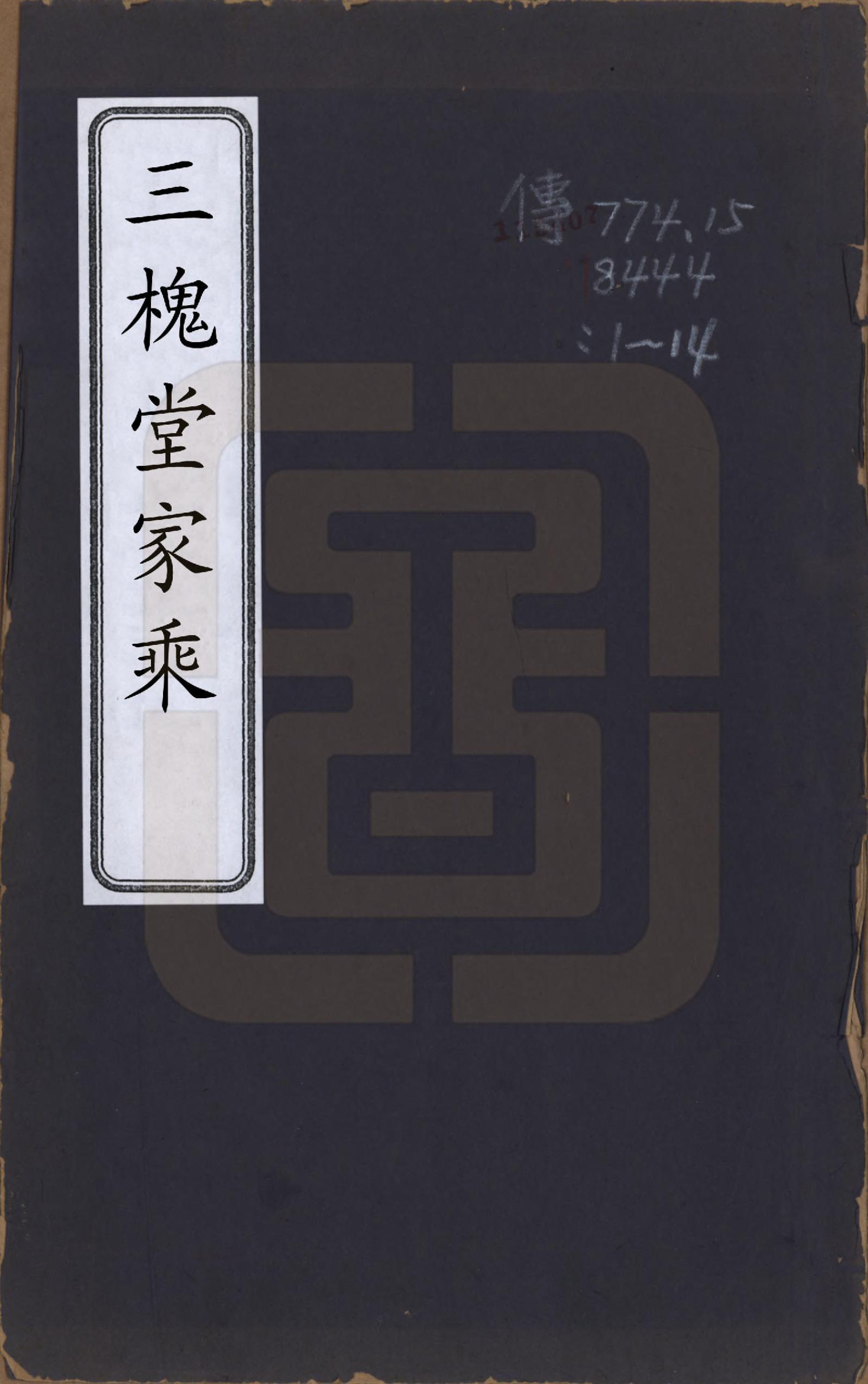 GTJP1617.王.江苏吴县.三槐堂家乘.清乾隆42年[1777]_001.pdf_第1页