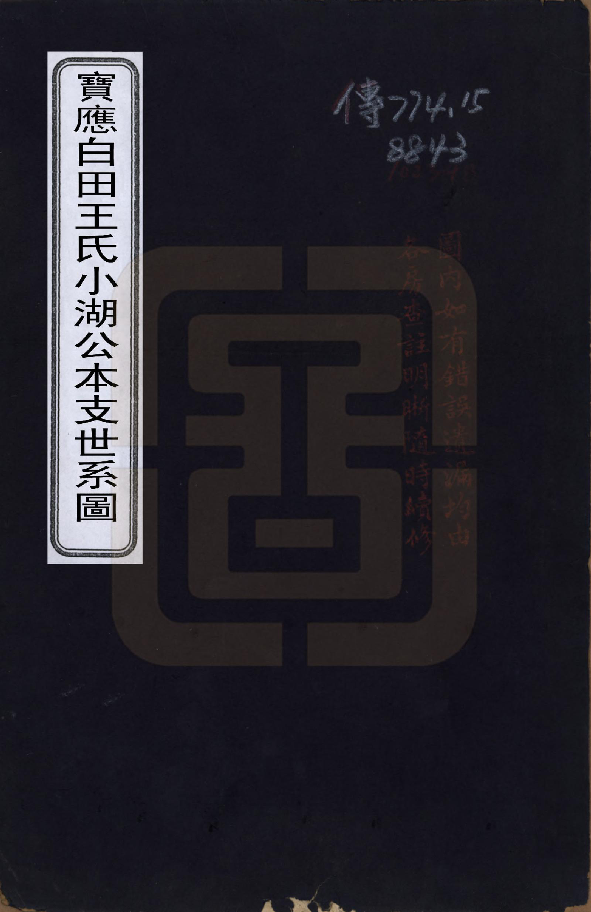 GTJP1621.王.江苏宝应.宝应白田王氏小湖公本支世系图.清同治8年[1869]_001.pdf_第1页