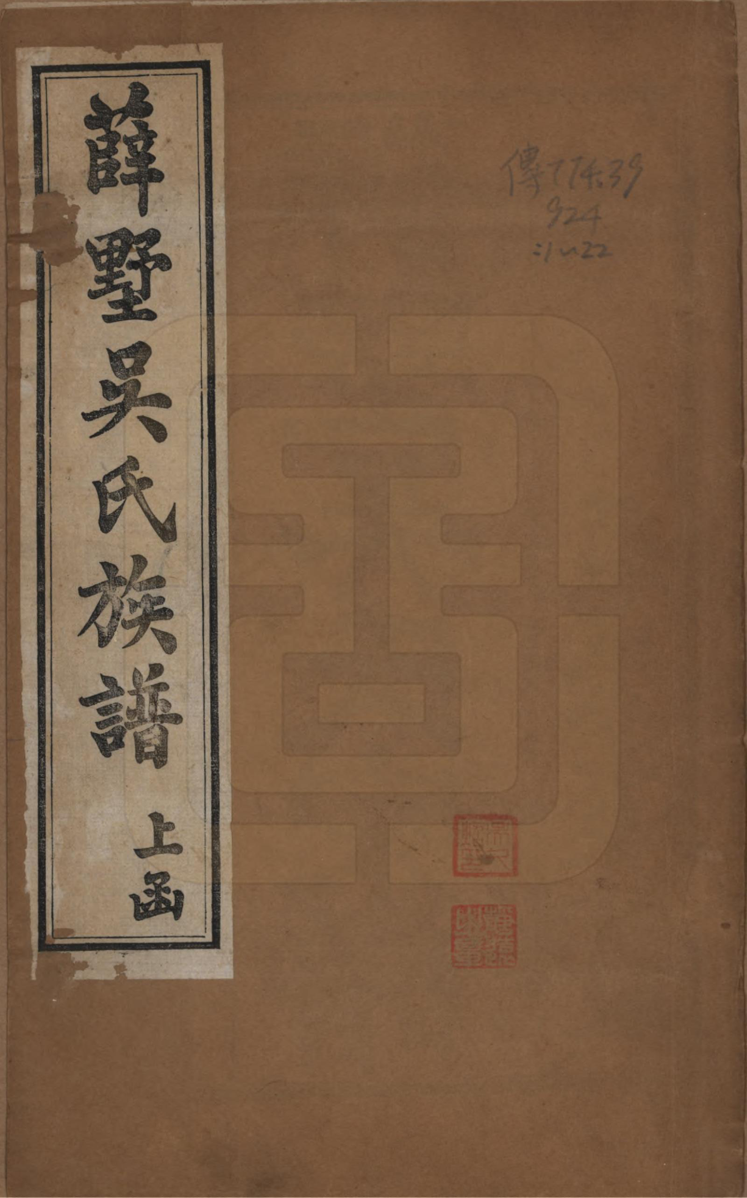 GTJP1653.吴.江苏常州.薛墅吴氏宗谱二十三卷.民国二十二年（1933）_001.pdf_第1页