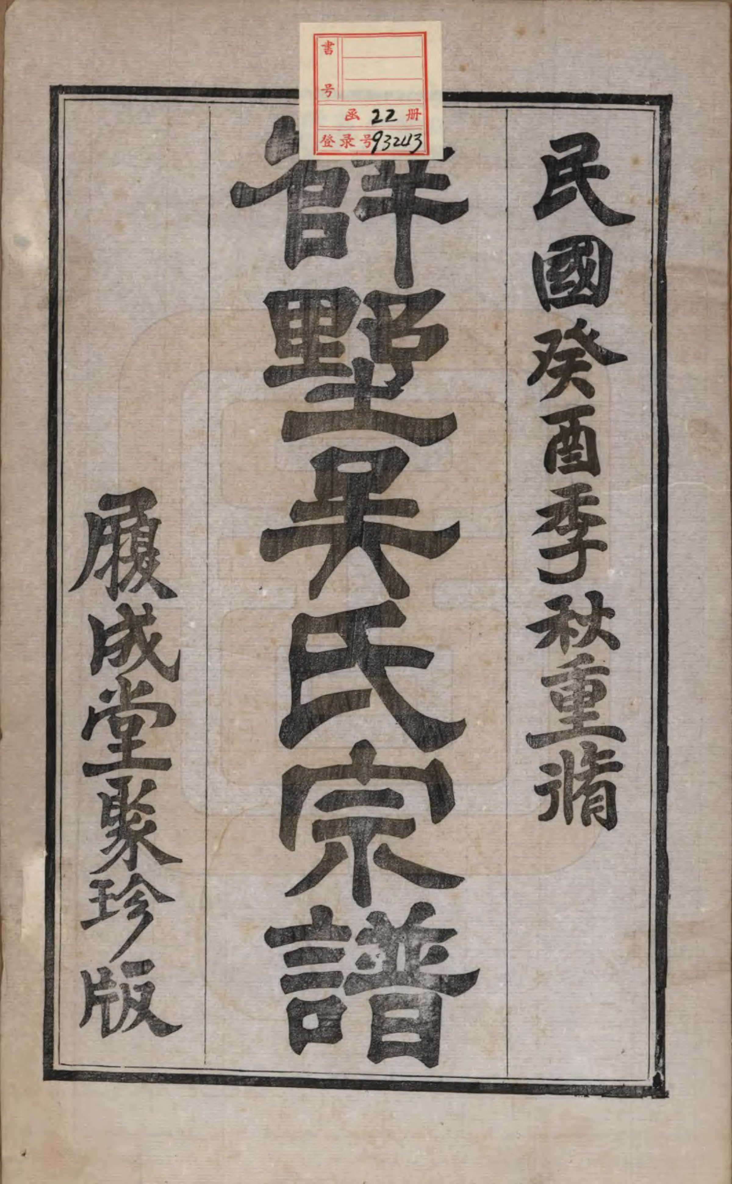 GTJP1653.吴.江苏常州.薛墅吴氏宗谱二十三卷.民国二十二年（1933）_001.pdf_第2页