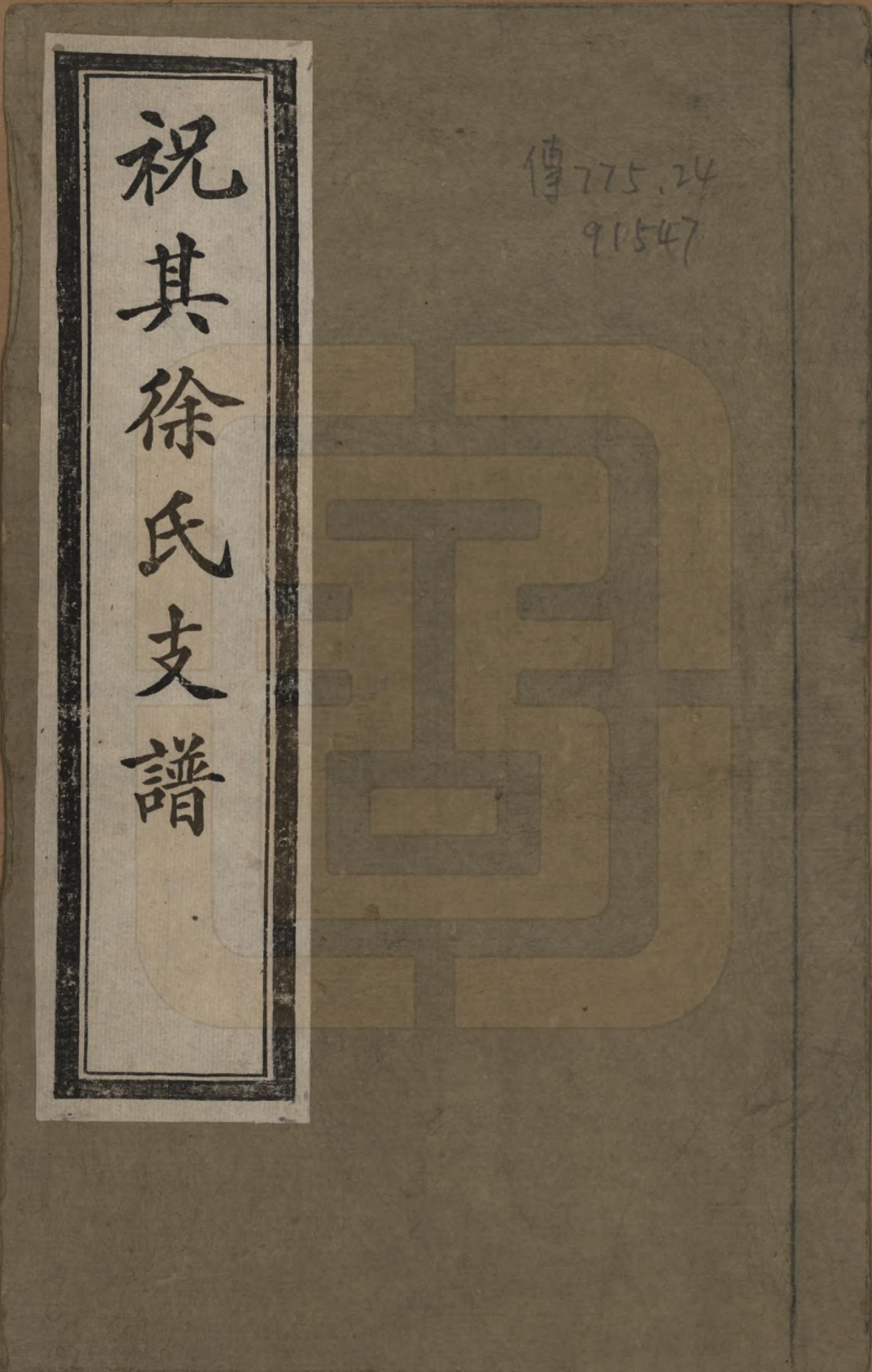 GTJP1842.徐.江苏赣榆.祝其徐氏支谱不分卷.民国十二年（1933）_001.pdf_第1页