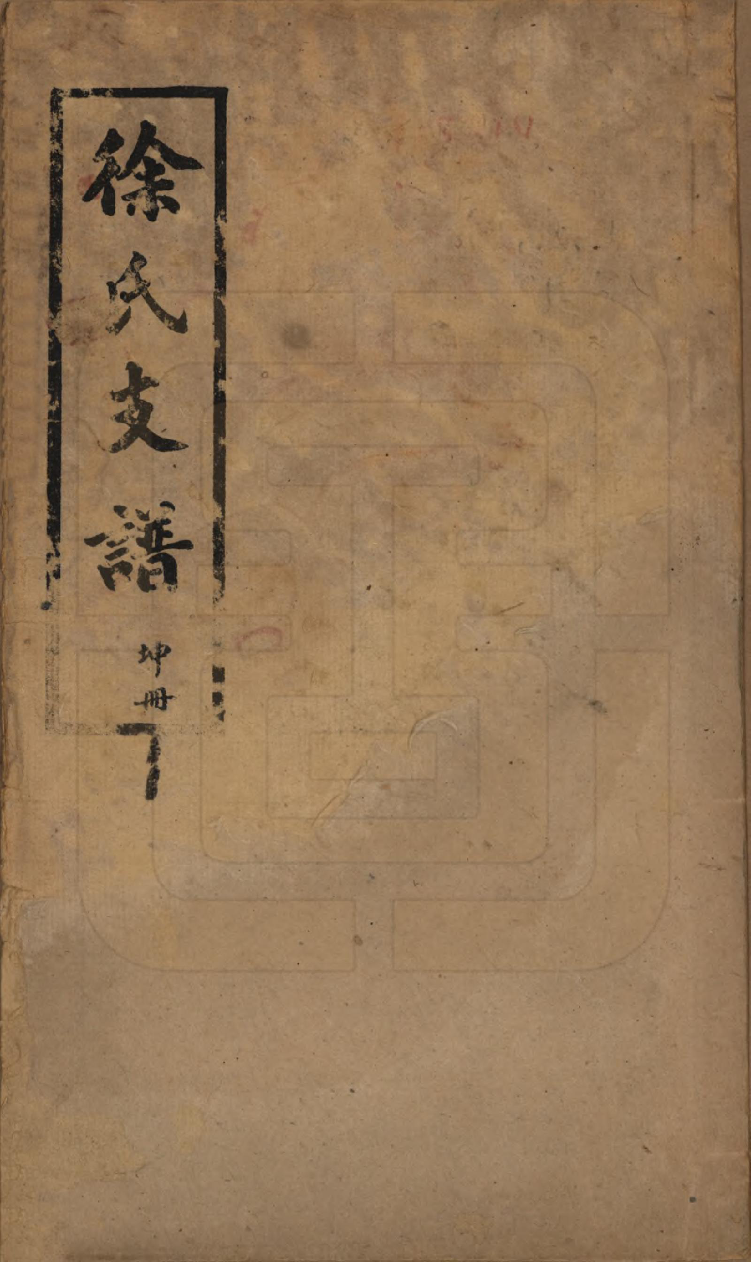 GTJP1845.徐.江苏吴县.徐氏支谱不分卷.民国十三年（1924）_001.pdf_第1页