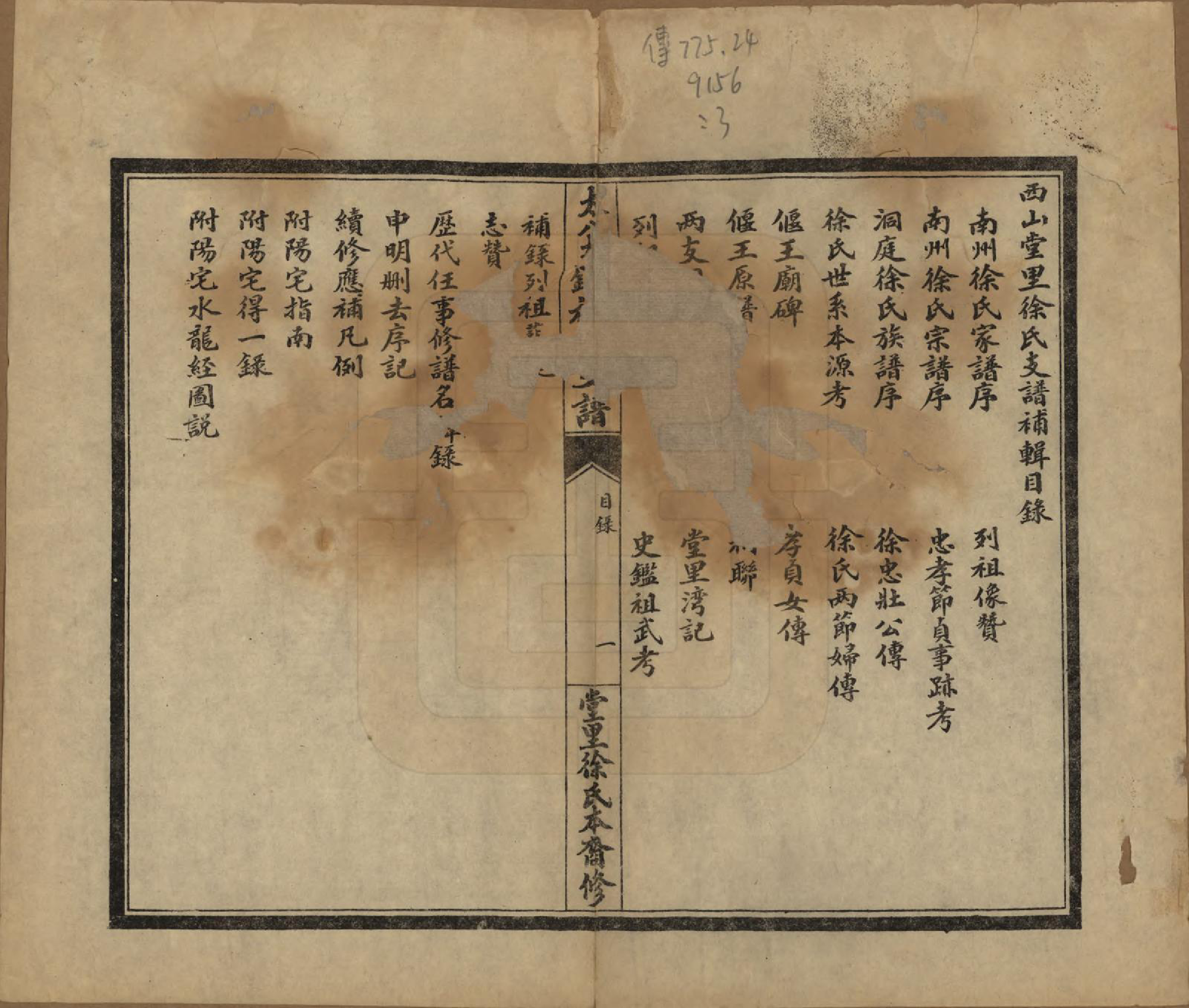 GTJP1845.徐.江苏吴县.徐氏支谱不分卷.民国十三年（1924）_003.pdf_第1页