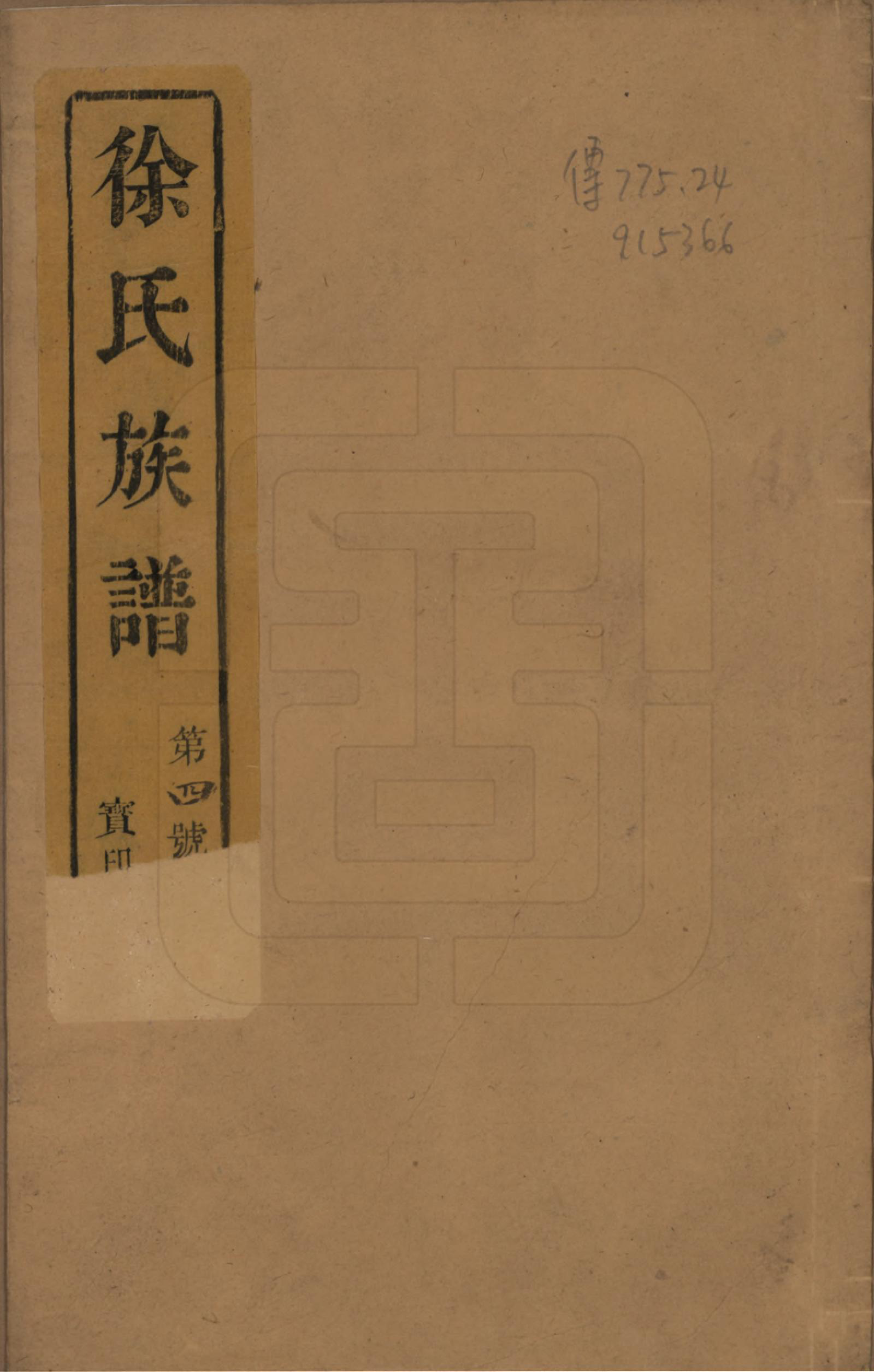 GTJP1849.徐.江苏江都.维阳江都徐氏重修族谱不分卷.民国四年（1915）_001.pdf_第1页