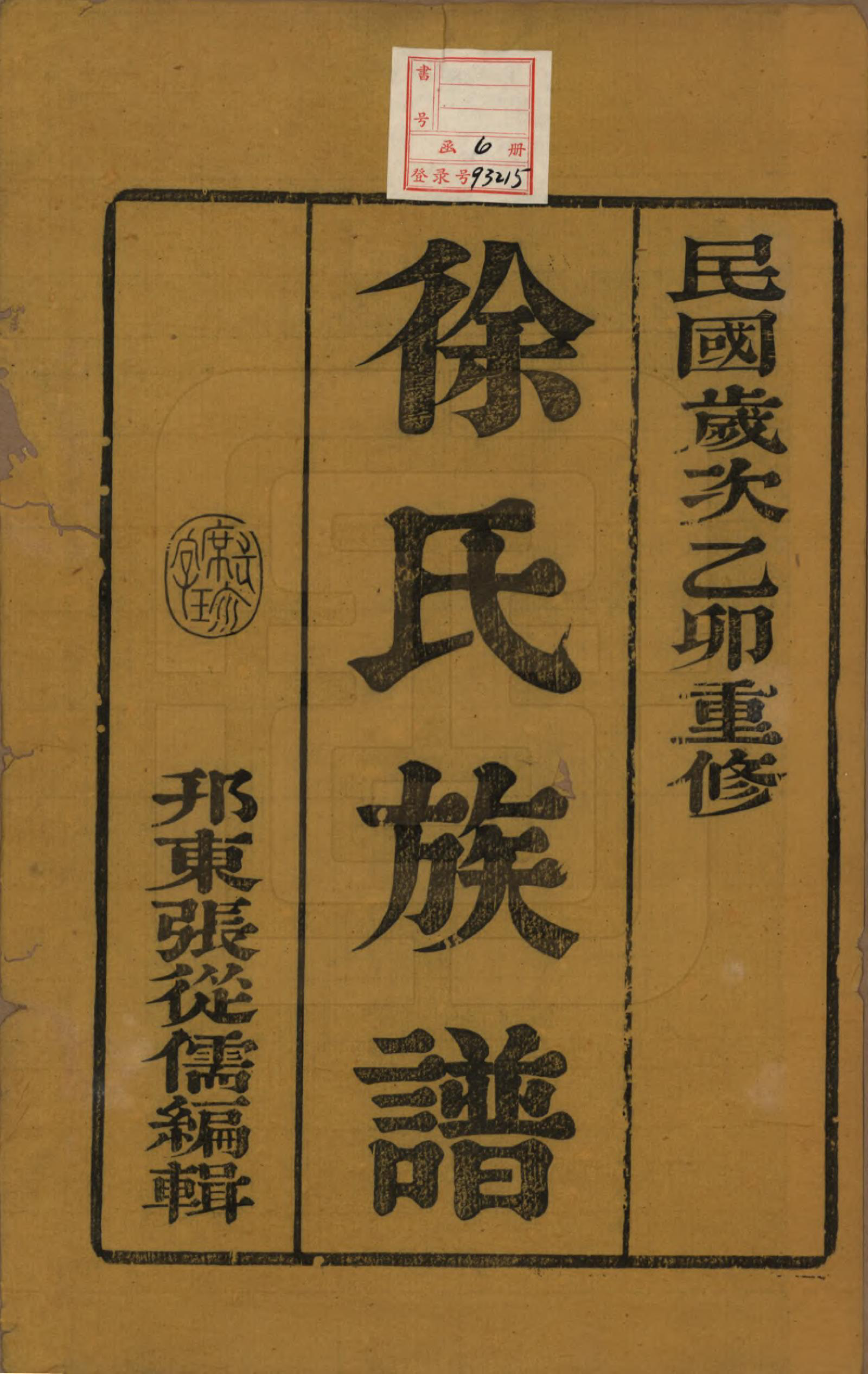 GTJP1849.徐.江苏江都.维阳江都徐氏重修族谱不分卷.民国四年（1915）_001.pdf_第2页