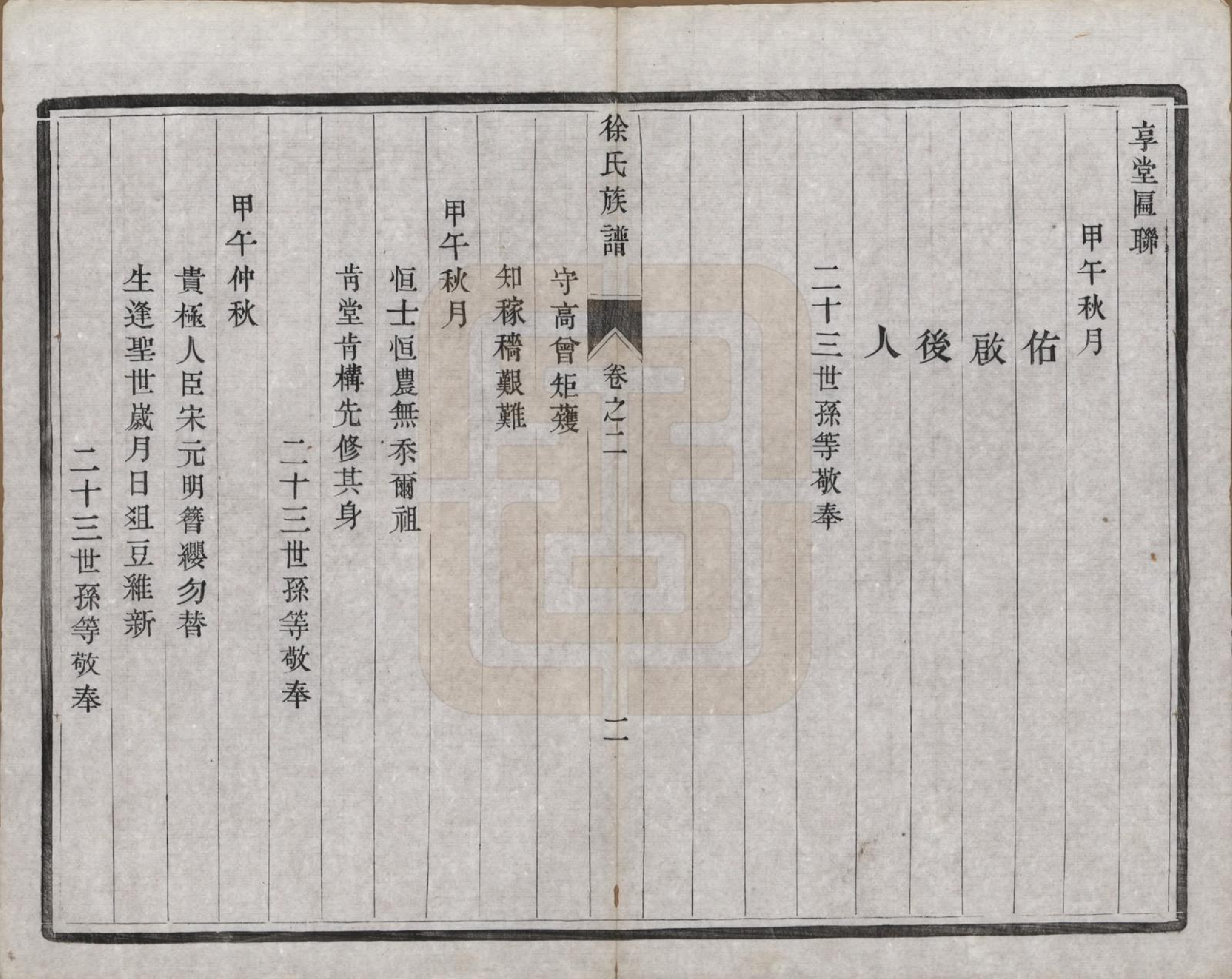 GTJP1849.徐.江苏江都.维阳江都徐氏重修族谱不分卷.民国四年（1915）_002.pdf_第2页