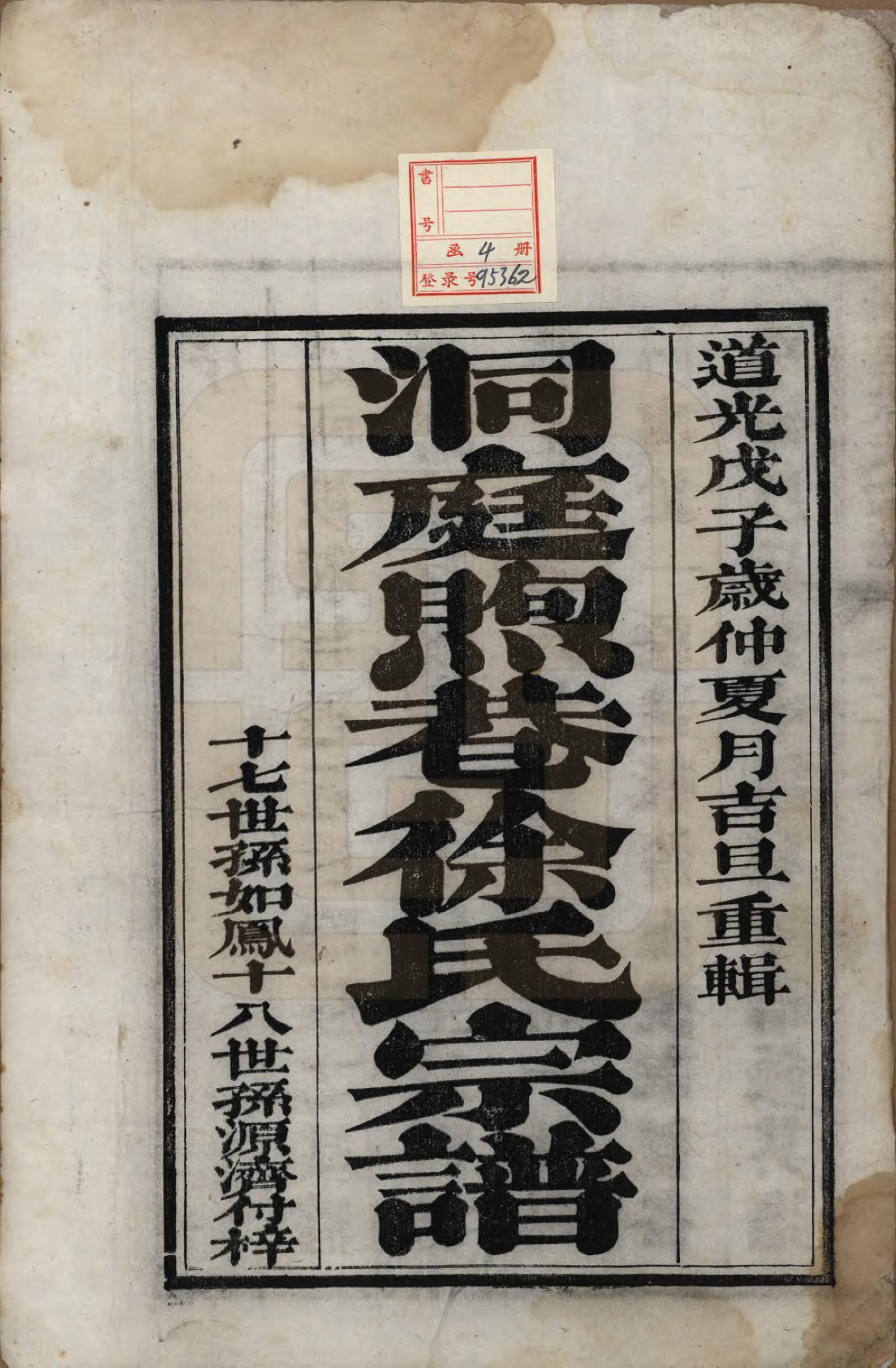 GTJP1857.徐.江苏吴县.洞庭煦巷徐氏宗谱四卷.清道光八年（1828）_001.pdf_第2页