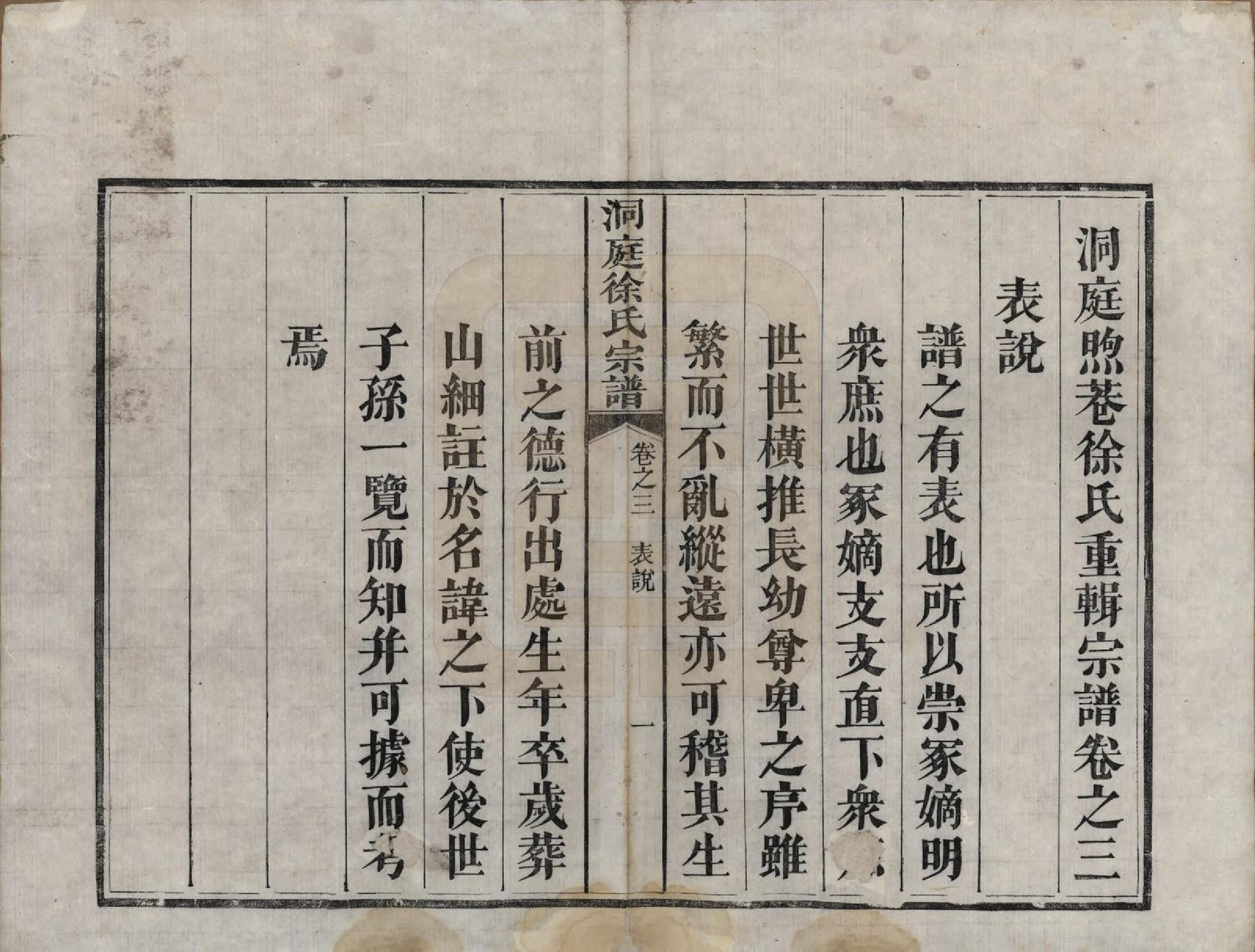 GTJP1857.徐.江苏吴县.洞庭煦巷徐氏宗谱四卷.清道光八年（1828）_003.pdf_第1页