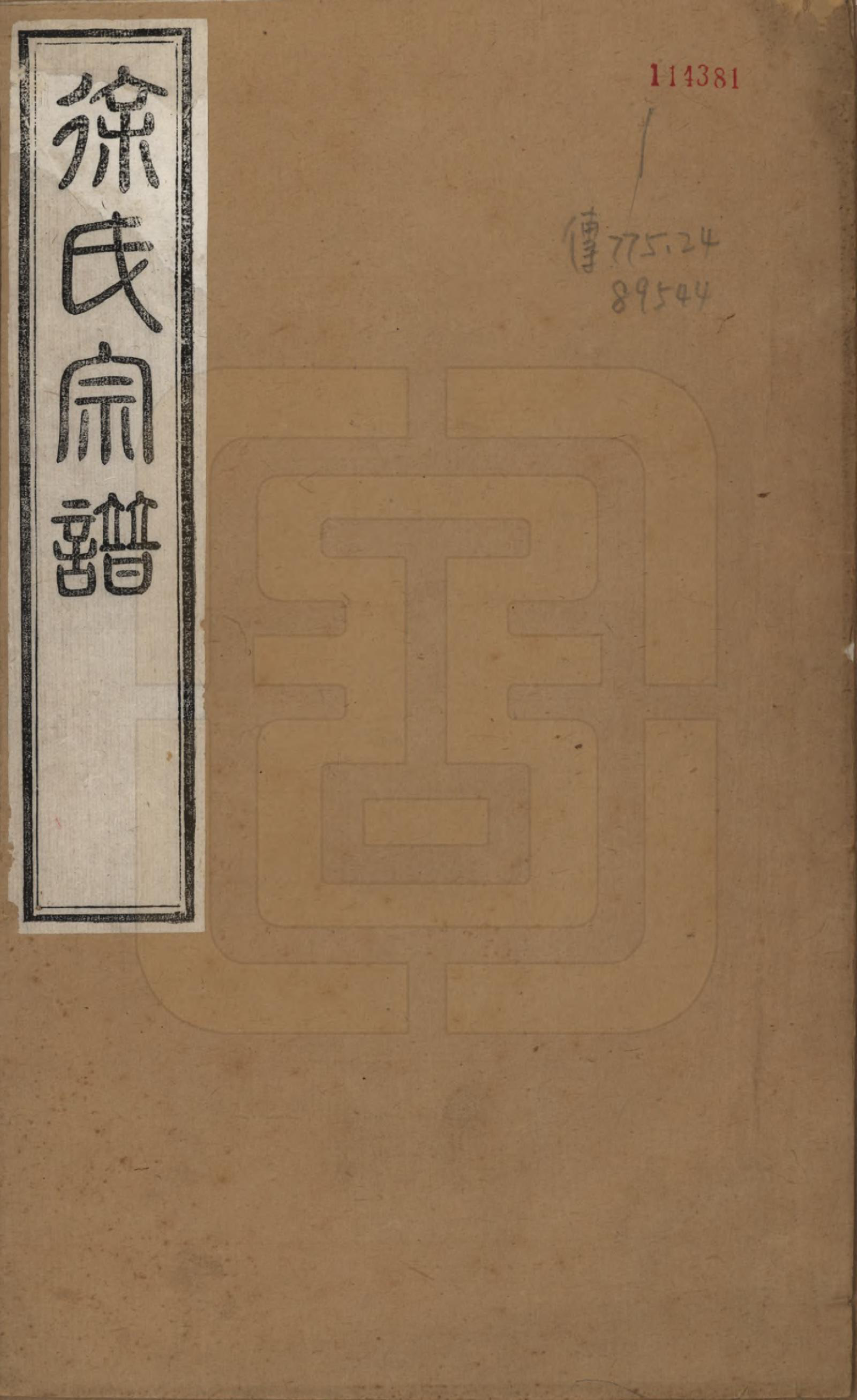 GTJP1865.徐.江苏.徐氏宗谱四十四卷首一卷.清光绪三十二年（1906）_001.pdf_第1页