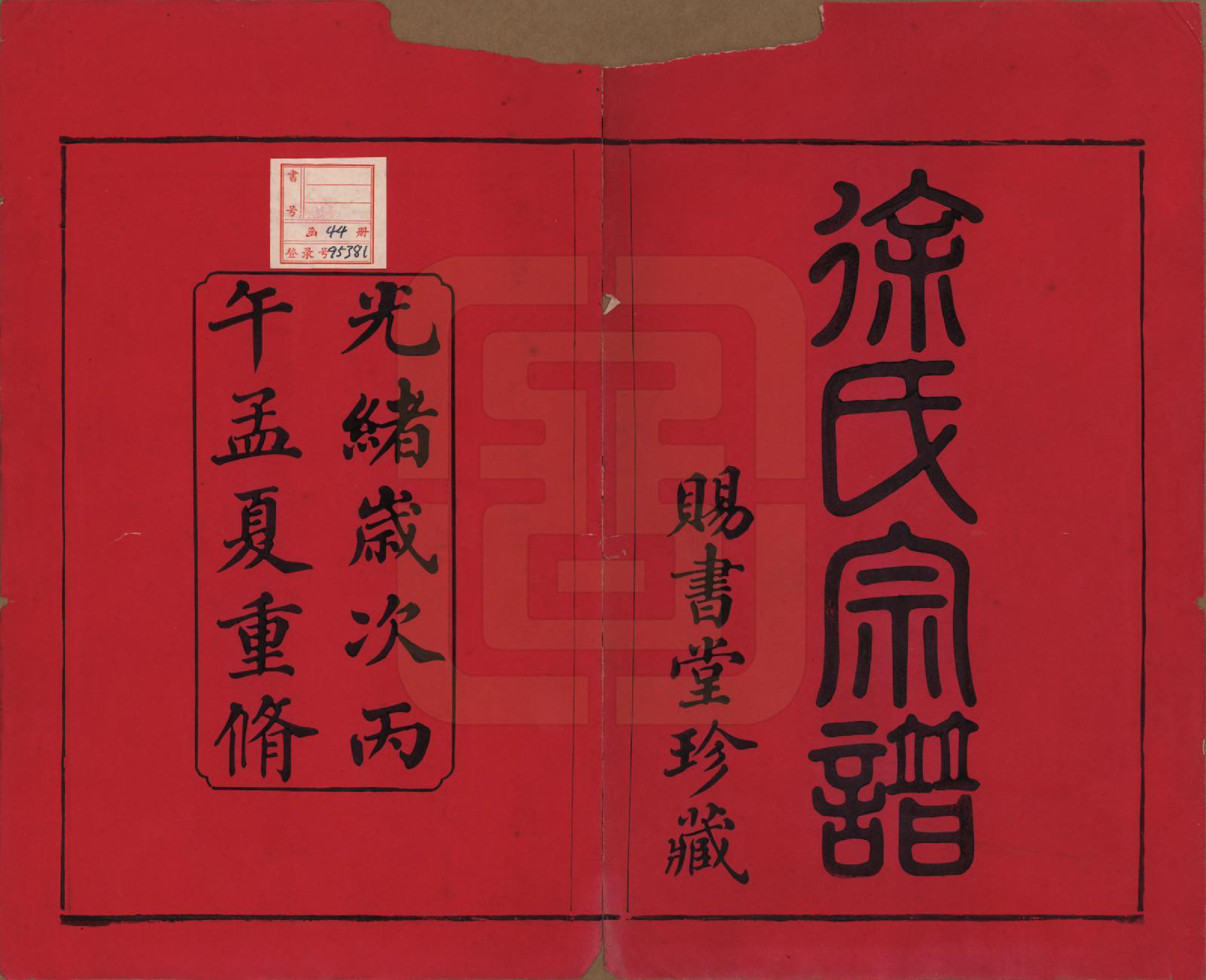 GTJP1865.徐.江苏.徐氏宗谱四十四卷首一卷.清光绪三十二年（1906）_001.pdf_第2页