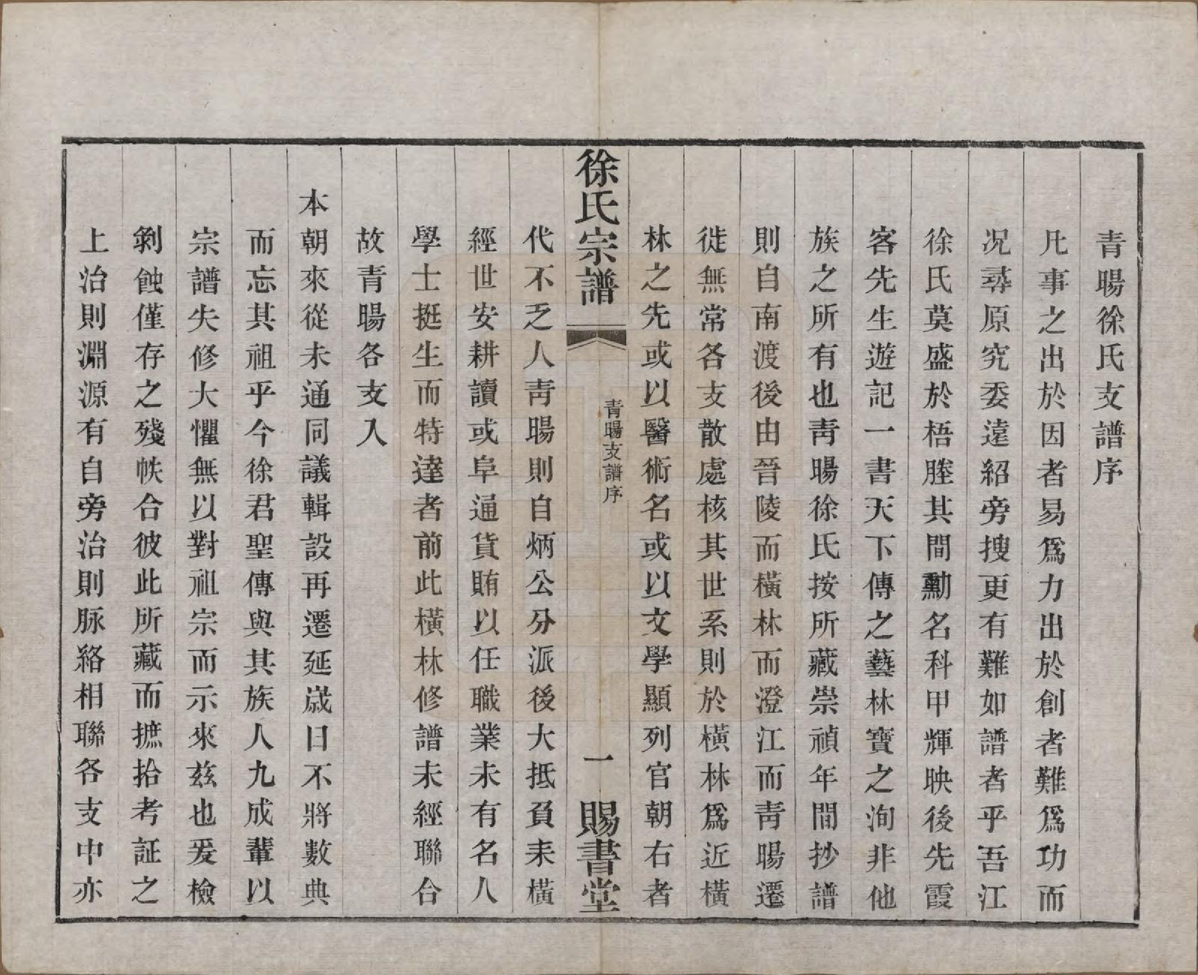 GTJP1865.徐.江苏.徐氏宗谱四十四卷首一卷.清光绪三十二年（1906）_027.pdf_第1页