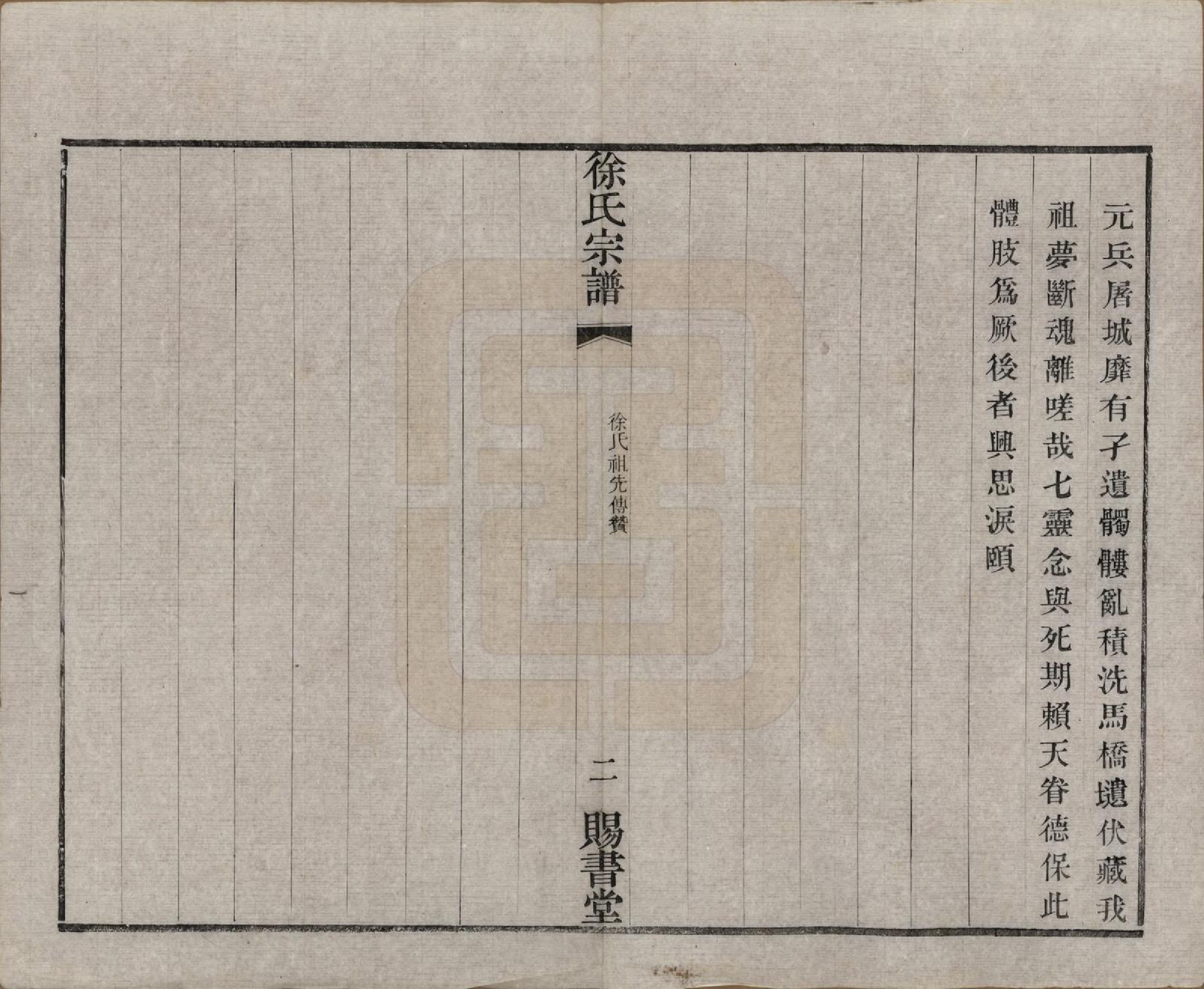 GTJP1865.徐.江苏.徐氏宗谱四十四卷首一卷.清光绪三十二年（1906）_034.pdf_第2页