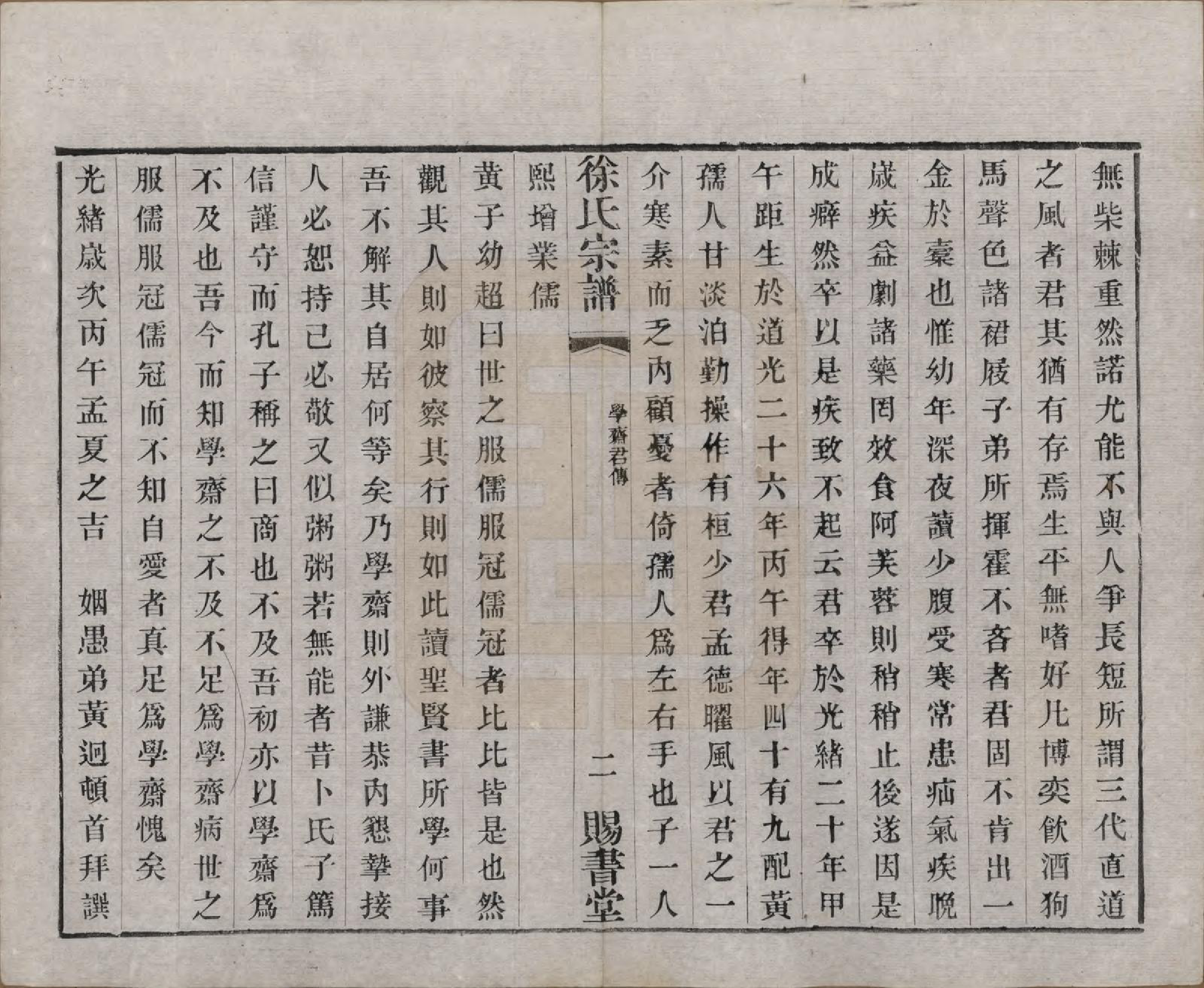 GTJP1865.徐.江苏.徐氏宗谱四十四卷首一卷.清光绪三十二年（1906）_036.pdf_第2页