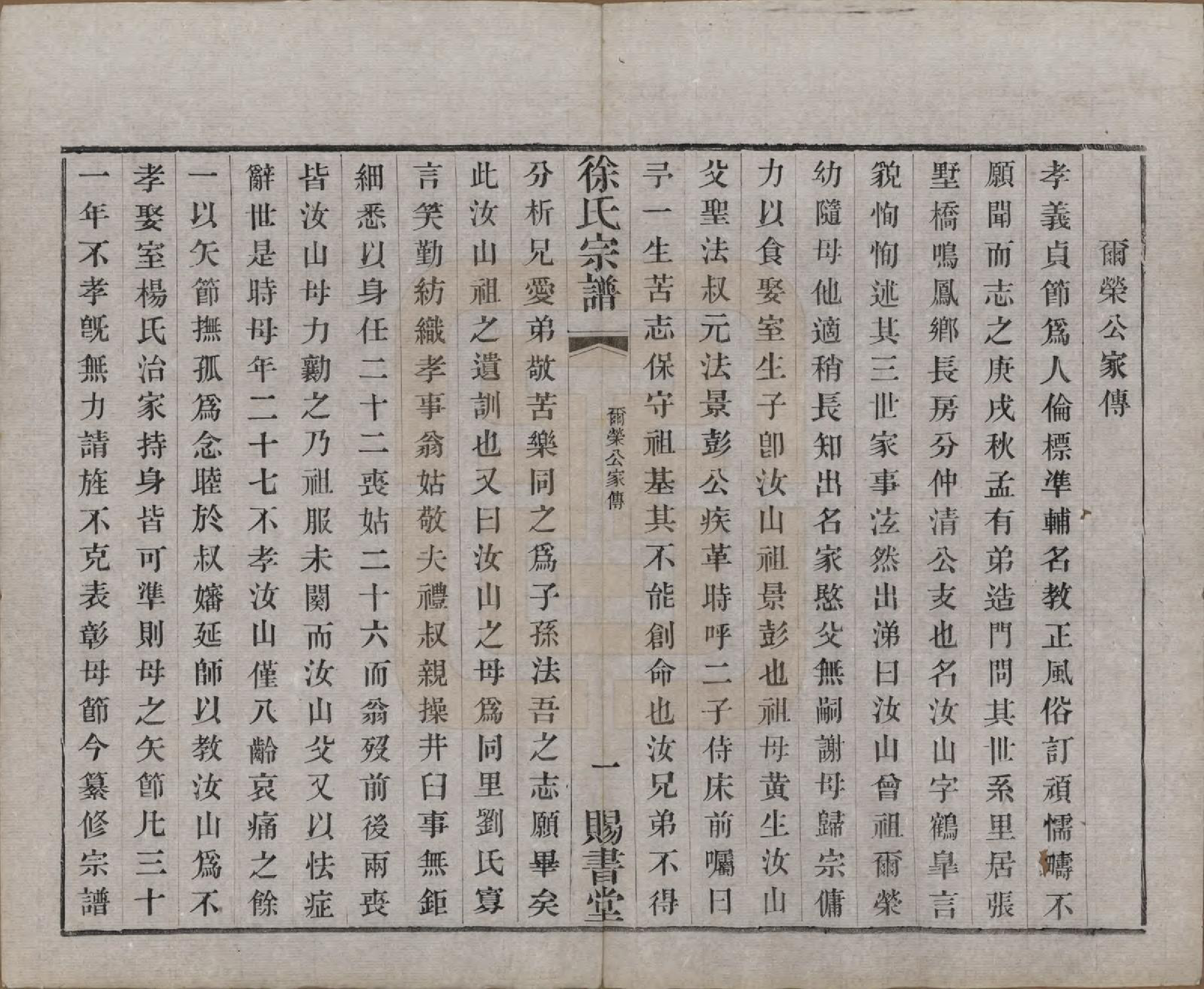 GTJP1865.徐.江苏.徐氏宗谱四十四卷首一卷.清光绪三十二年（1906）_040.pdf_第2页