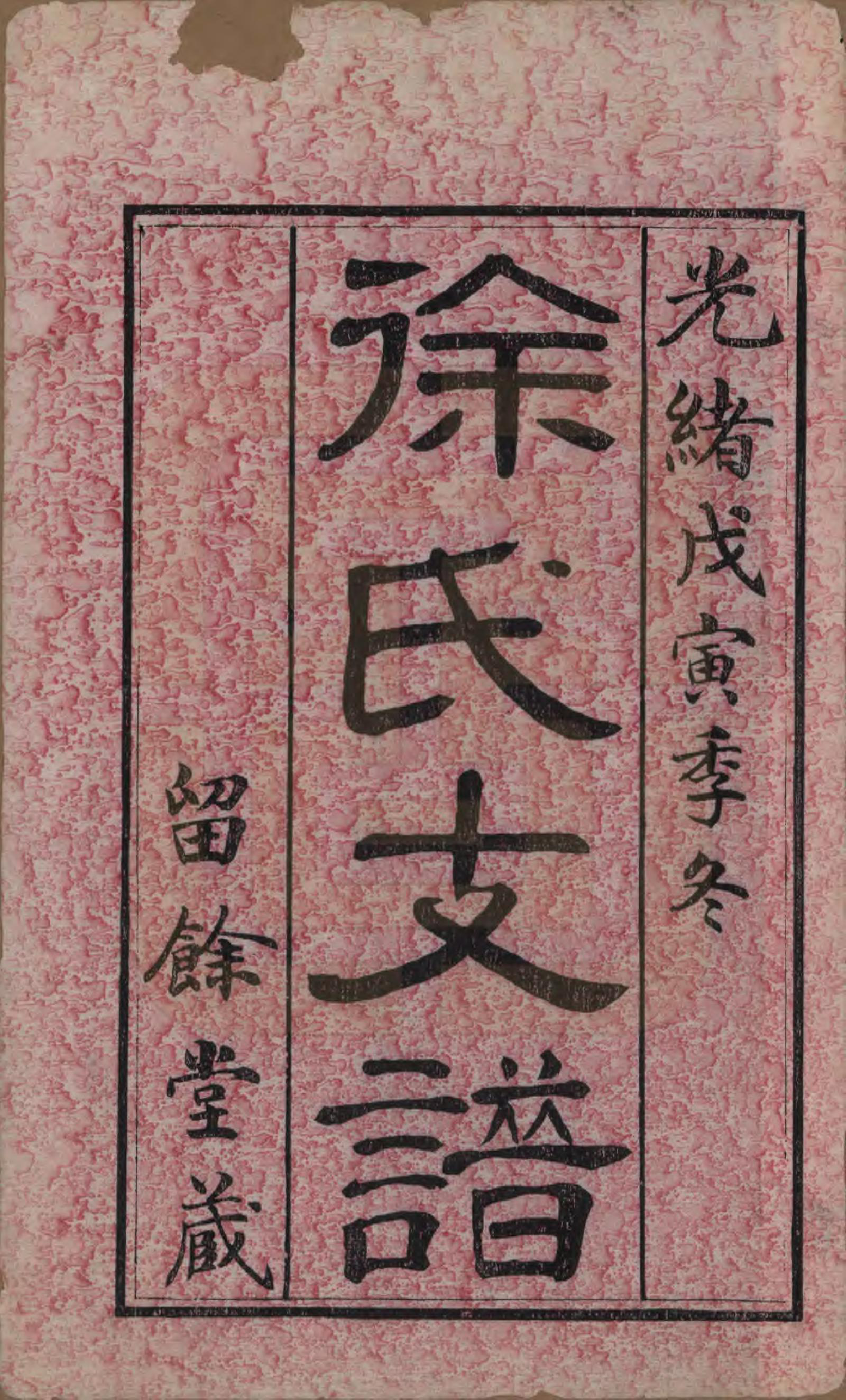 GTJP1875.徐.江苏常熟.渔梁徐氏塘墅派支谱八卷.清光绪四年（1878）_001.pdf_第2页