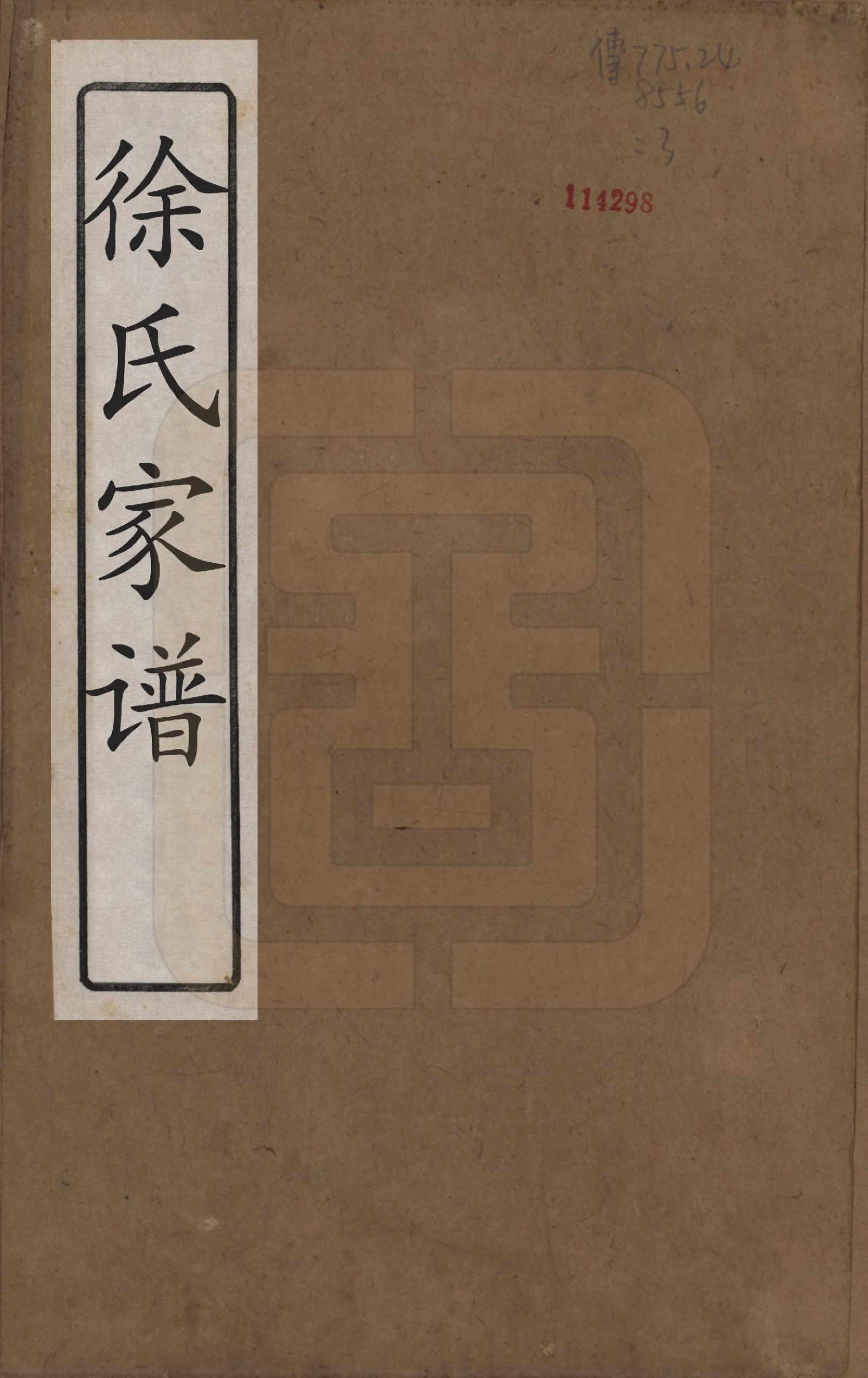 GTJP1880.徐.江苏吴县.徐氏家谱八卷首一卷.清嘉庆五年（1800）_001.pdf_第1页