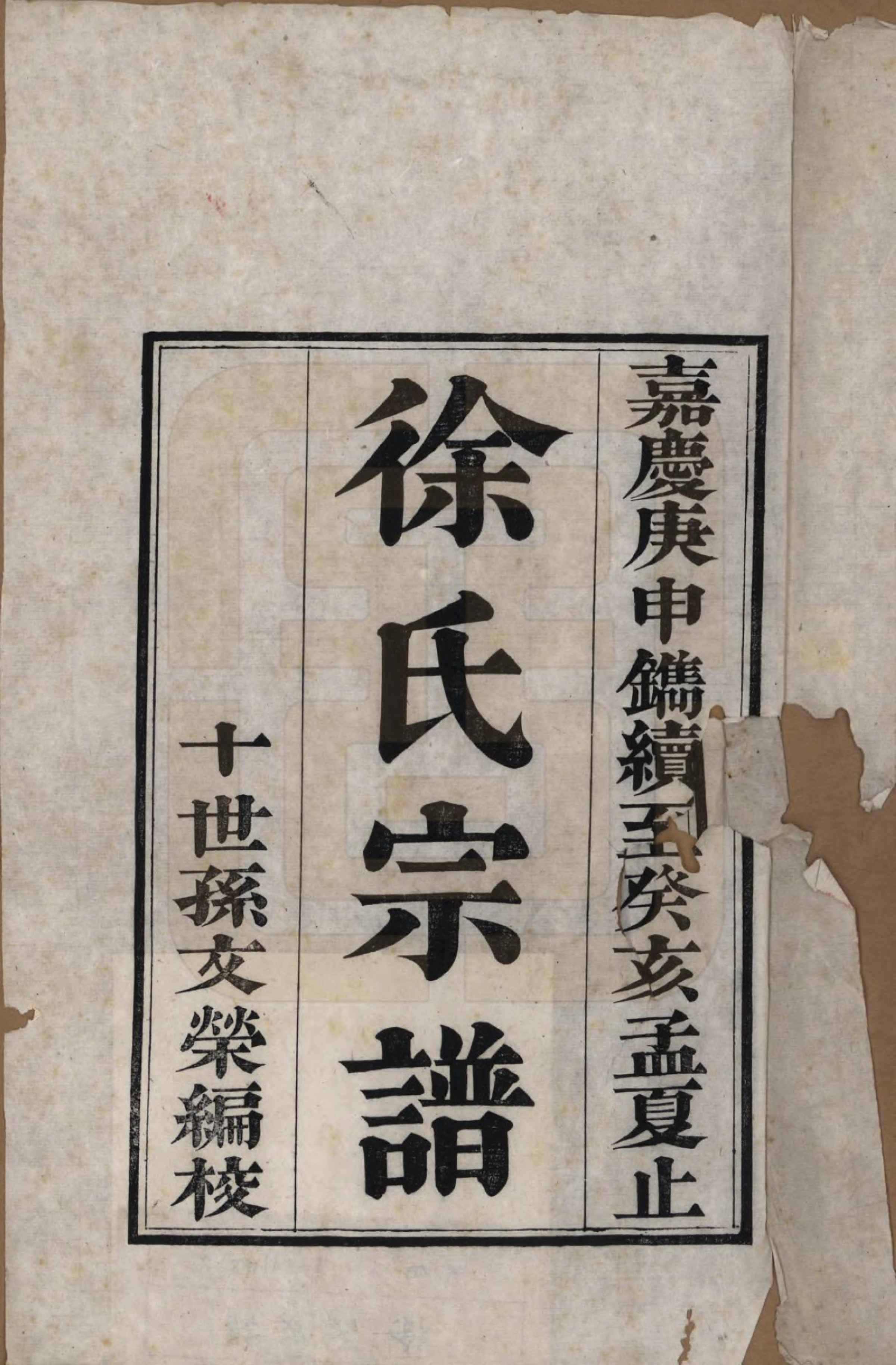 GTJP1880.徐.江苏吴县.徐氏家谱八卷首一卷.清嘉庆五年（1800）_001.pdf_第2页