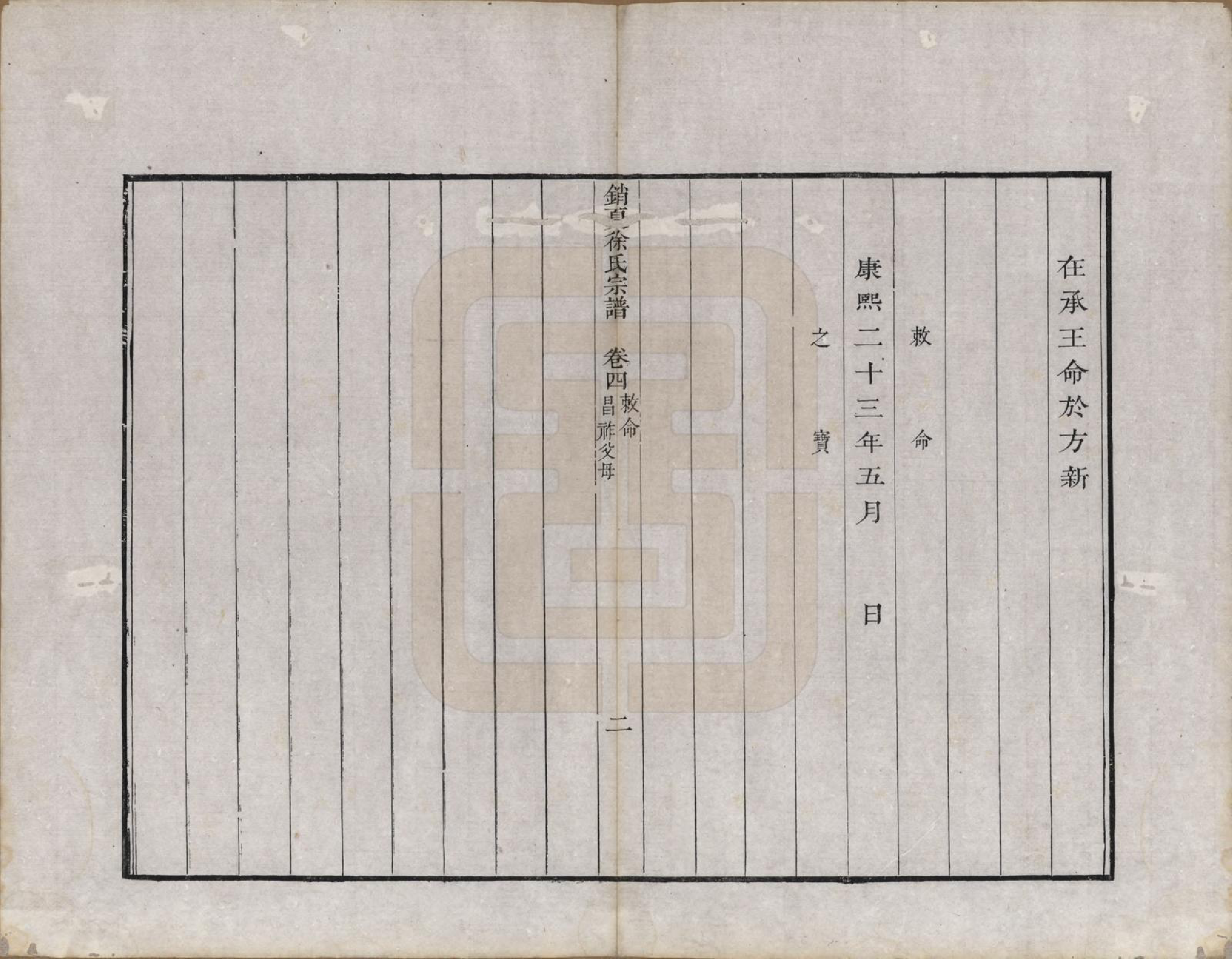 GTJP1882.徐.江苏吴县.具区销夏湾徐氏重辑宗谱四卷.清乾隆二十二年（1777）_004.pdf_第2页