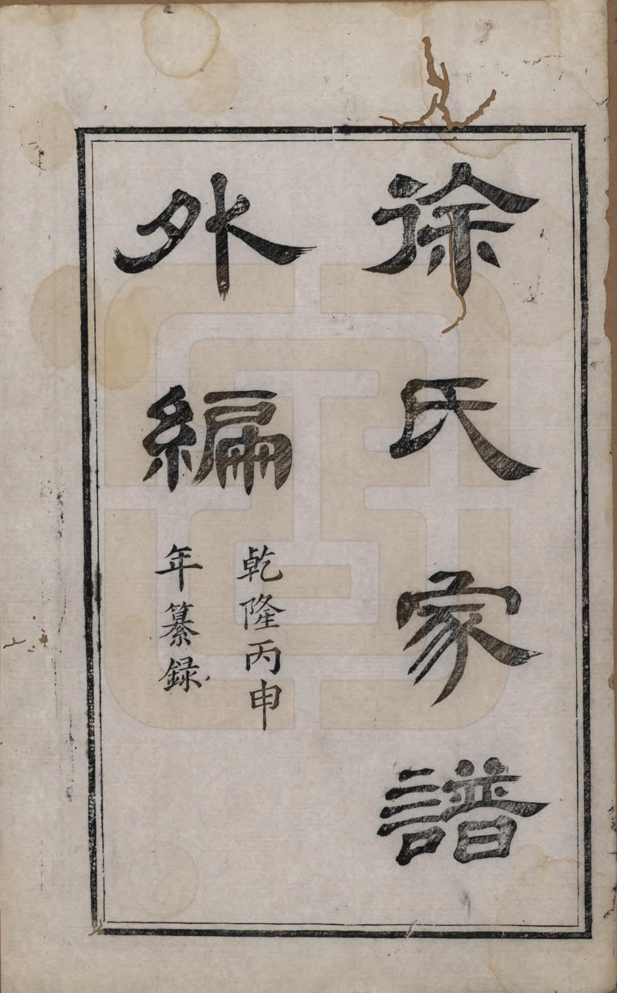 GTJP1884.徐.江苏吴县.堂里徐氏家谱附外编不分卷.清乾隆四十年（1775）_005.pdf_第1页