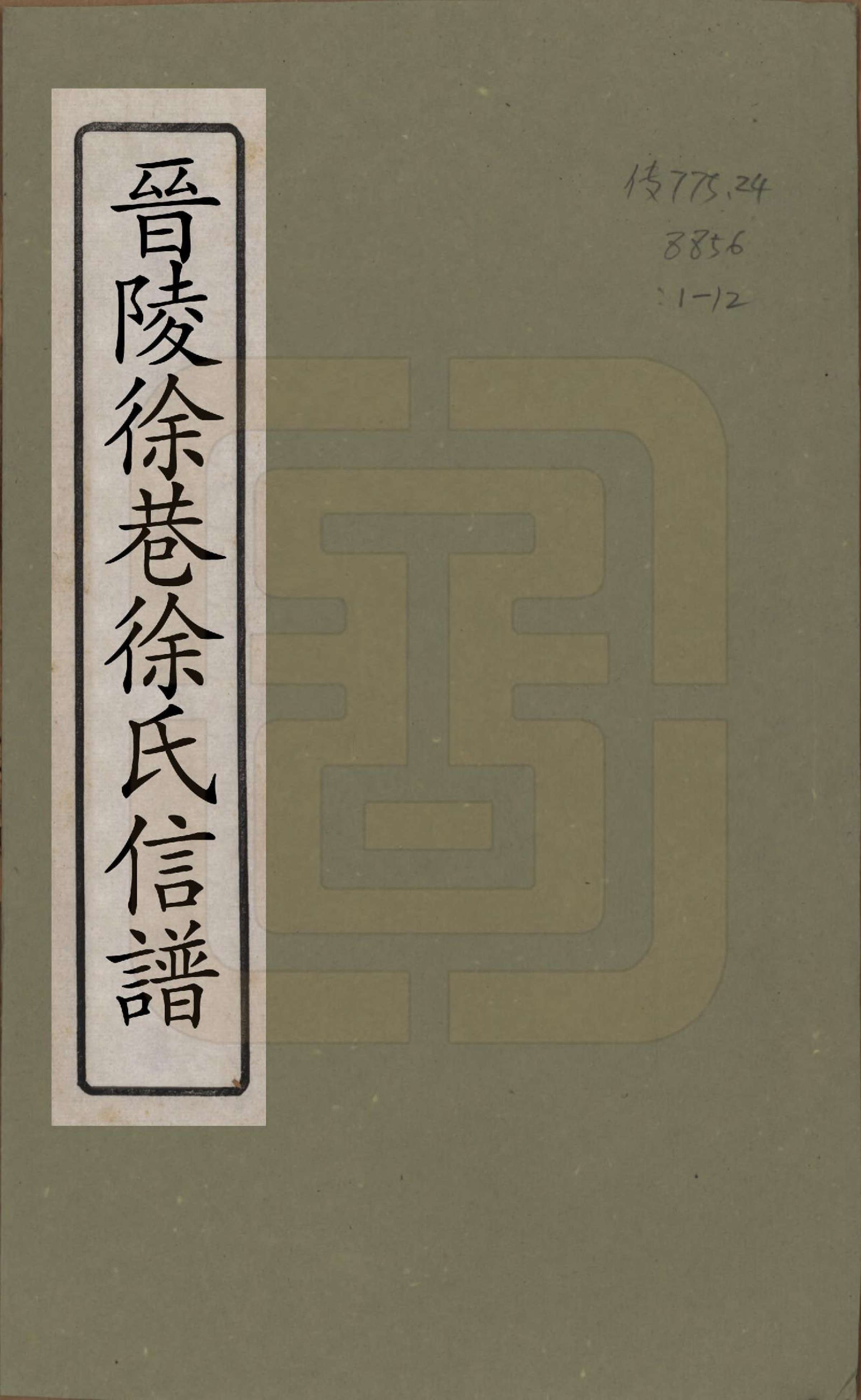 GTJP1885.徐.江苏晋陵.晋陵徐巷徐氏信谱十六卷卷首一卷.清同治十二年(1873)_001.pdf_第1页