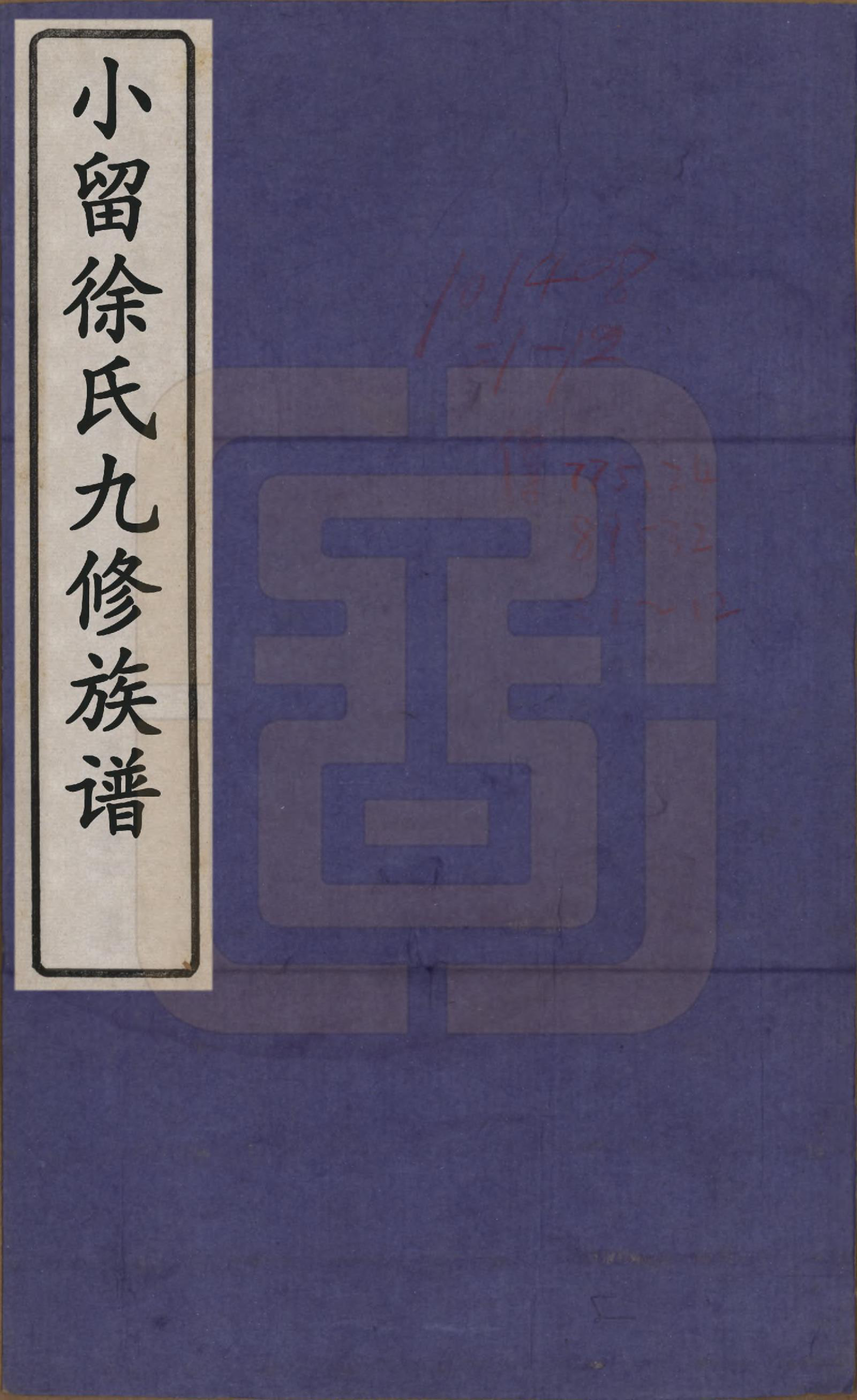 GTJP1892.徐.江苏武进.小留徐氏九修宗谱十二卷.清宣统三年（1911）_001.pdf_第1页