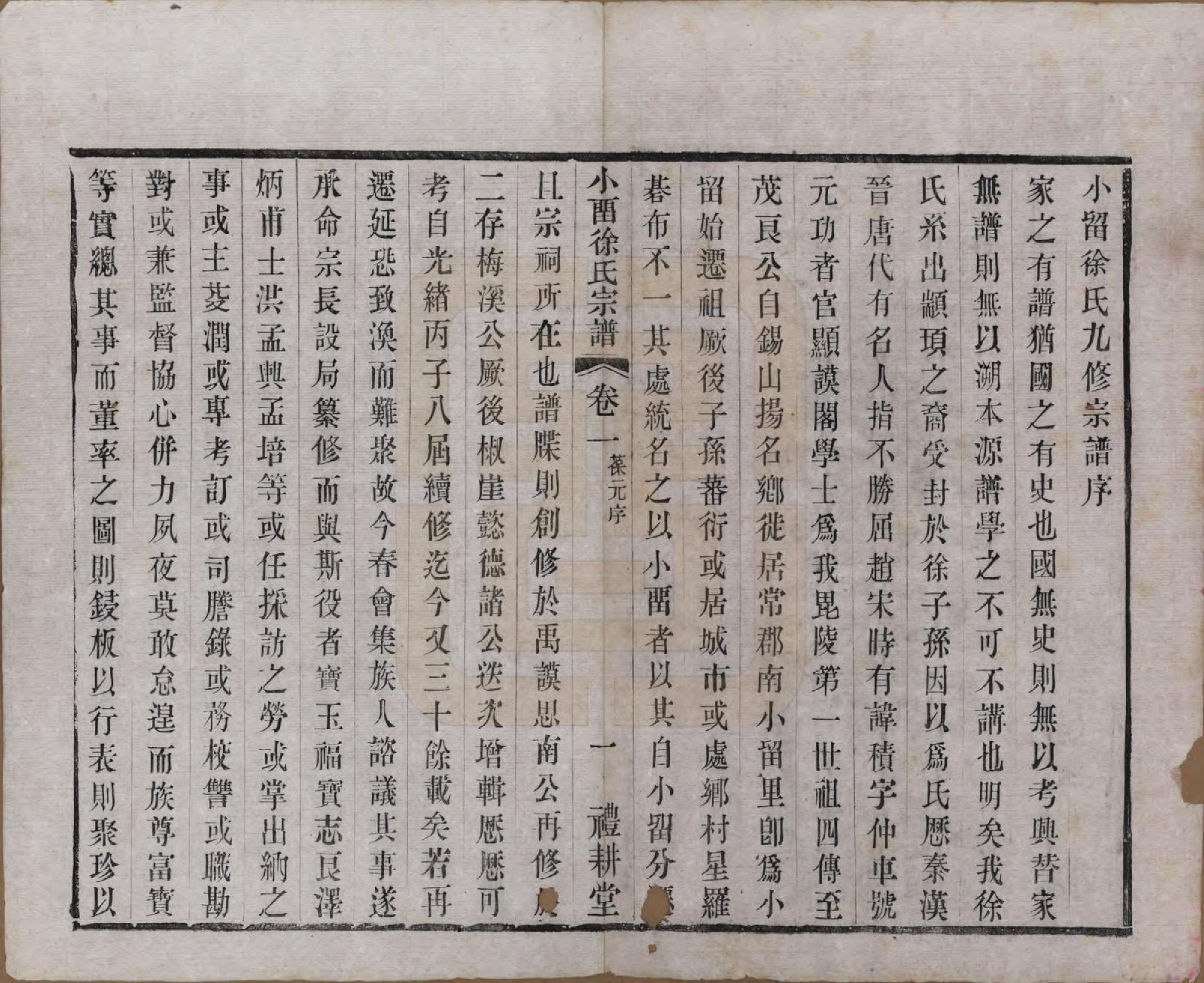 GTJP1892.徐.江苏武进.小留徐氏九修宗谱十二卷.清宣统三年（1911）_001.pdf_第3页