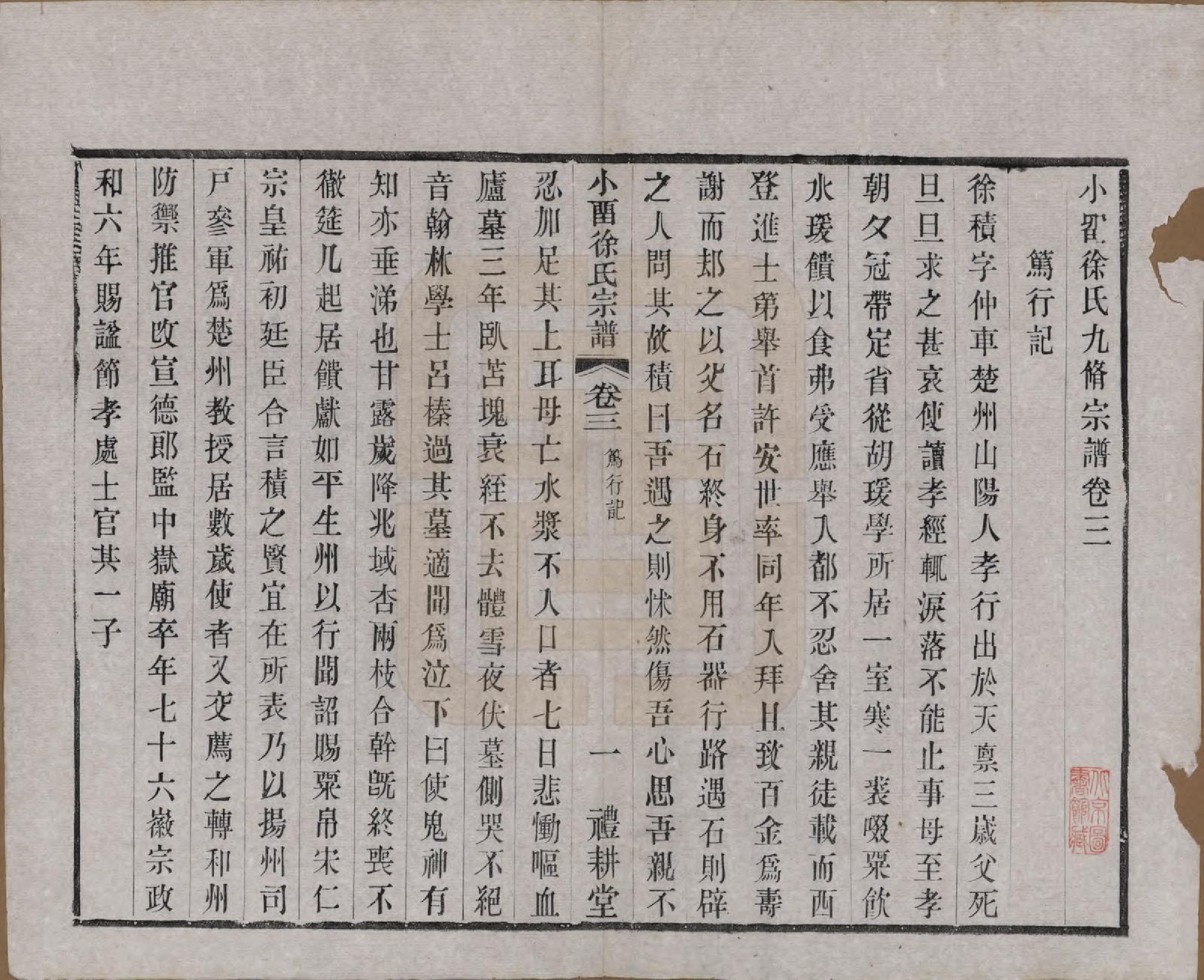 GTJP1892.徐.江苏武进.小留徐氏九修宗谱十二卷.清宣统三年（1911）_003.pdf_第1页